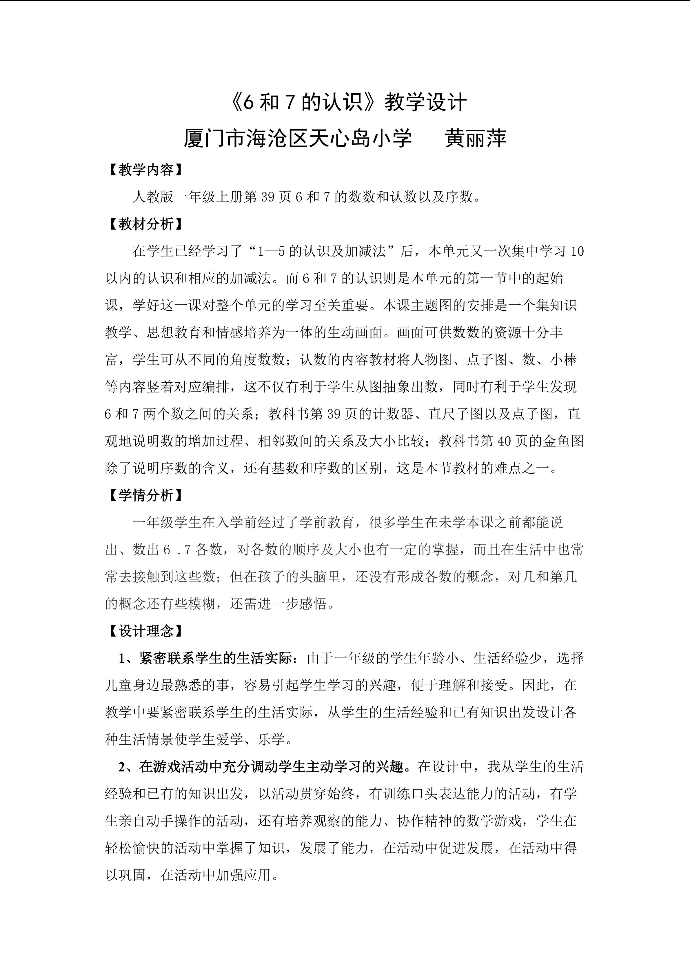 6和7的认识教学设计