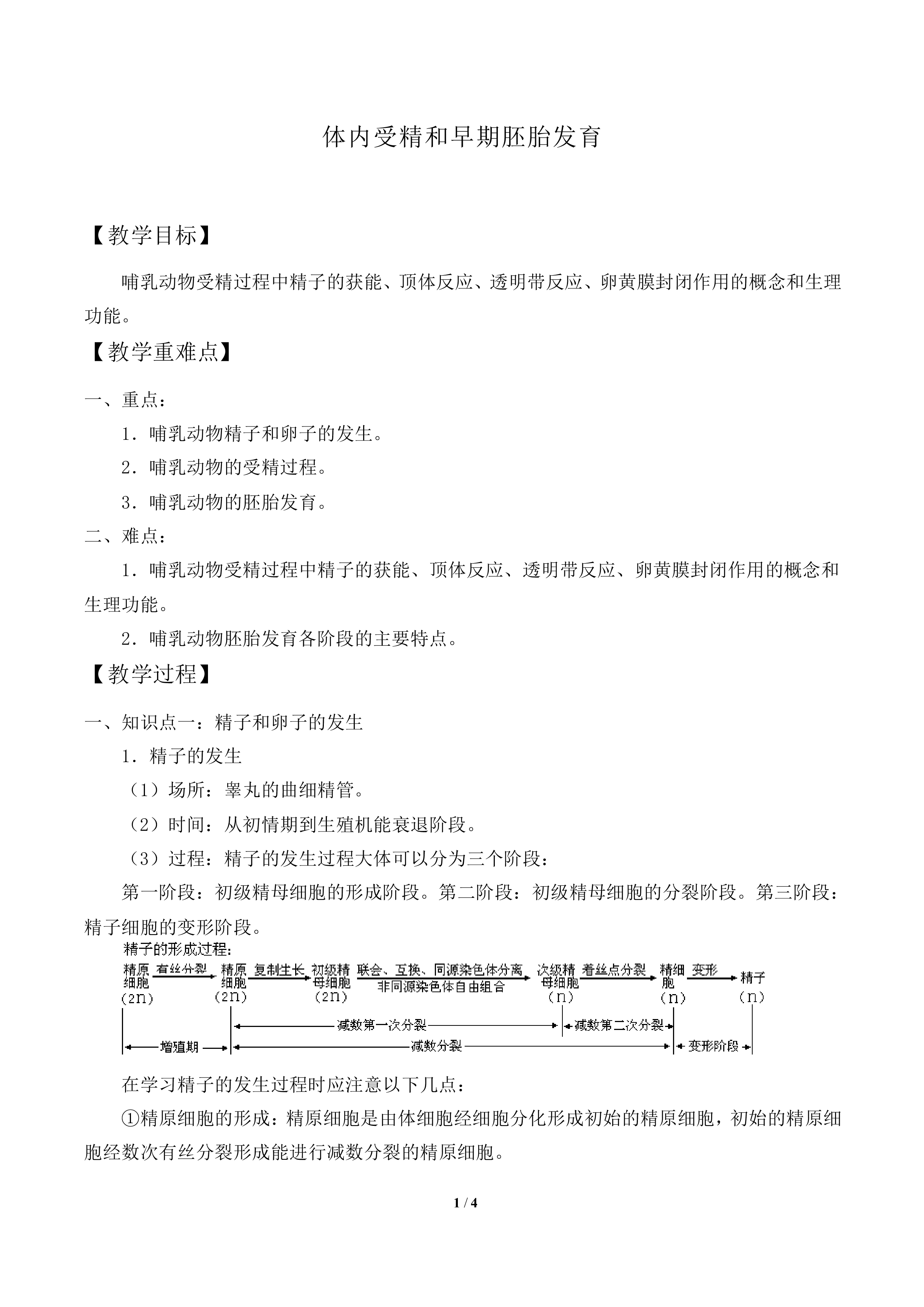 体内受精和早期胚胎发育_教案2