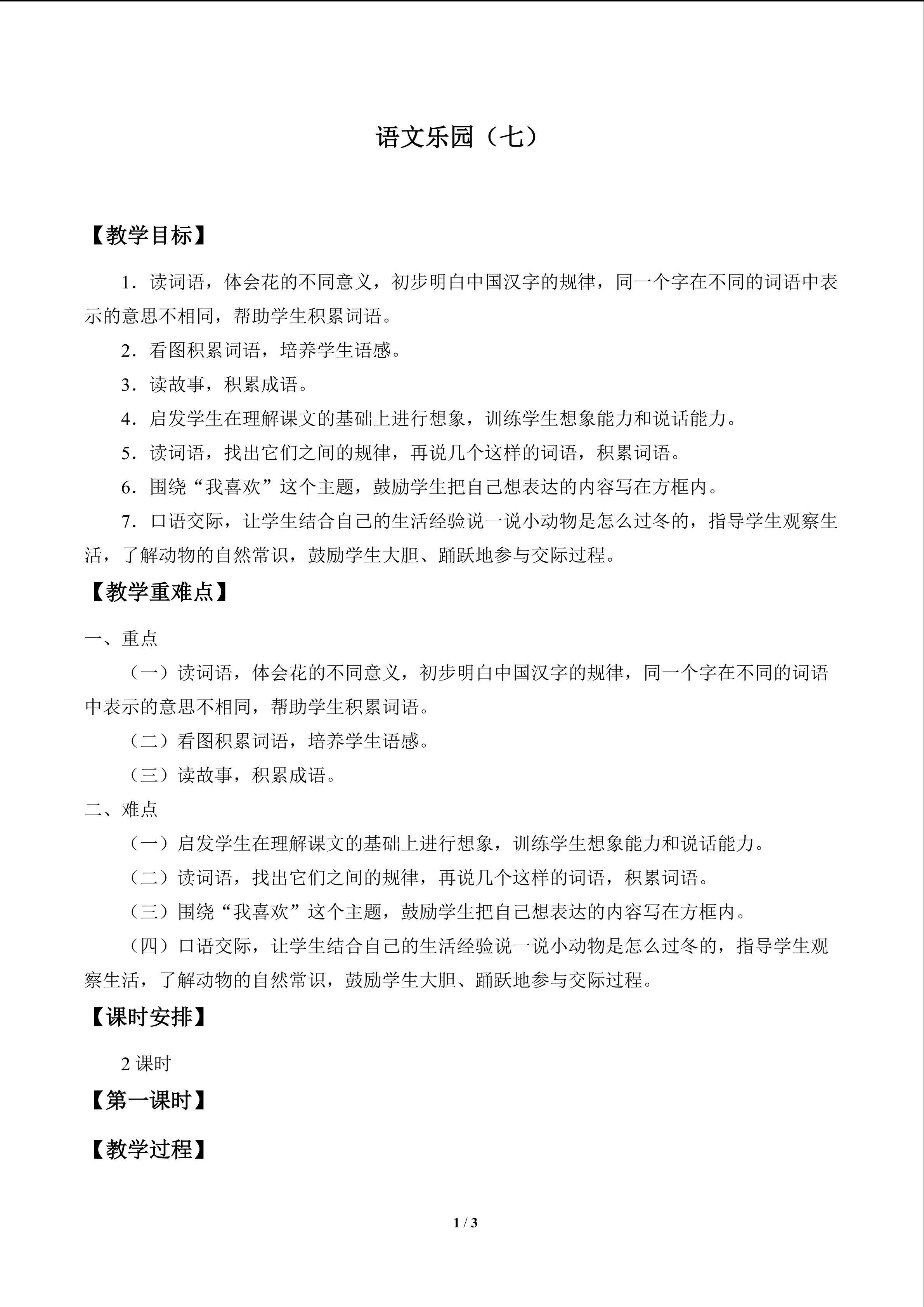 语文乐园（七）_教案1