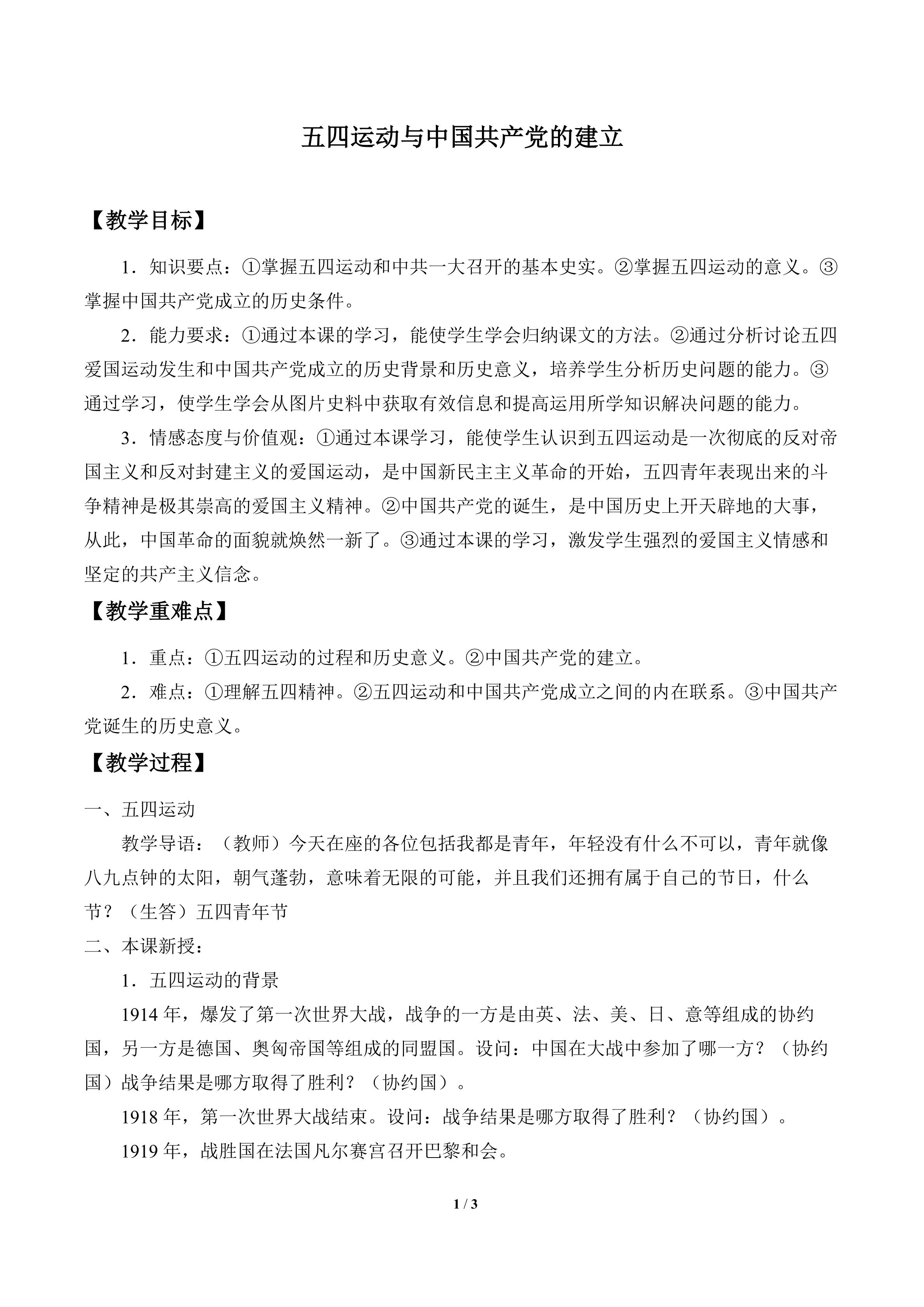 五四运动与中国共产党的建立_教案1