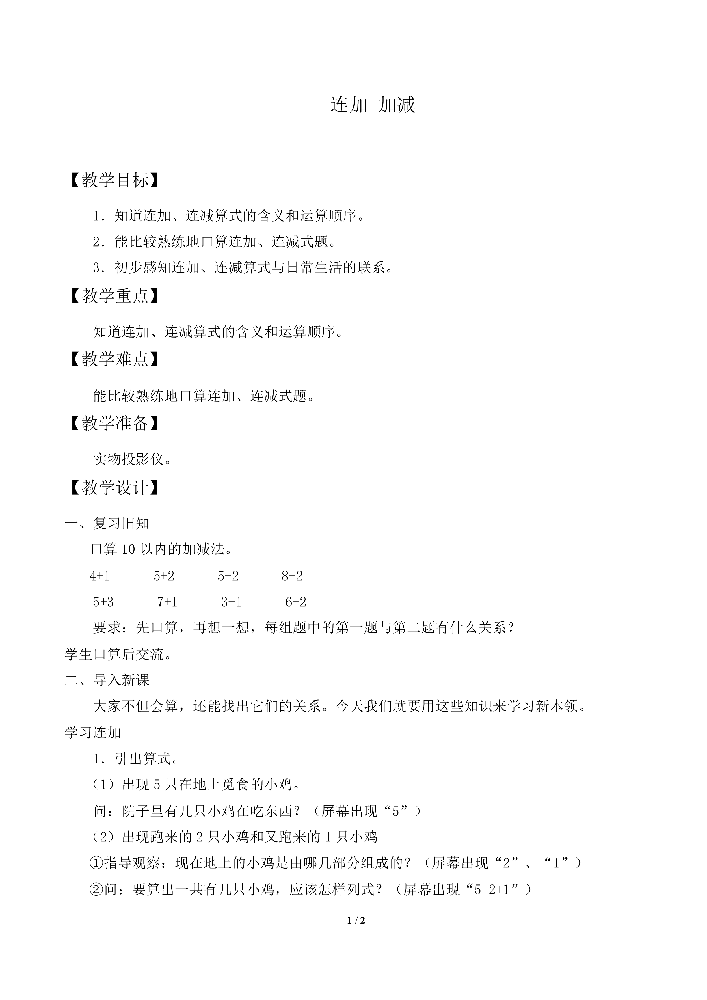 连加 连减_教案2