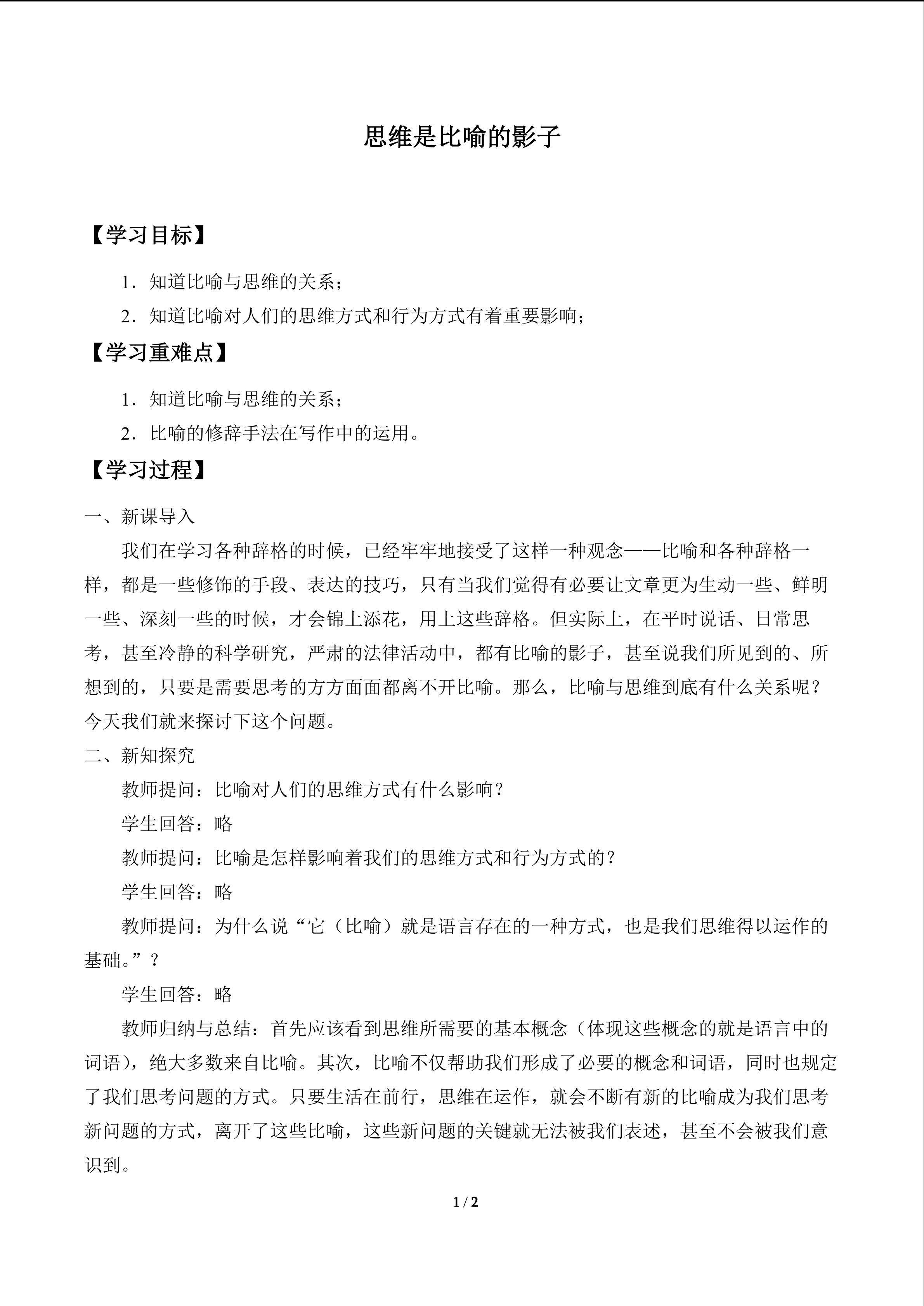 思维是比喻的影子_教案1