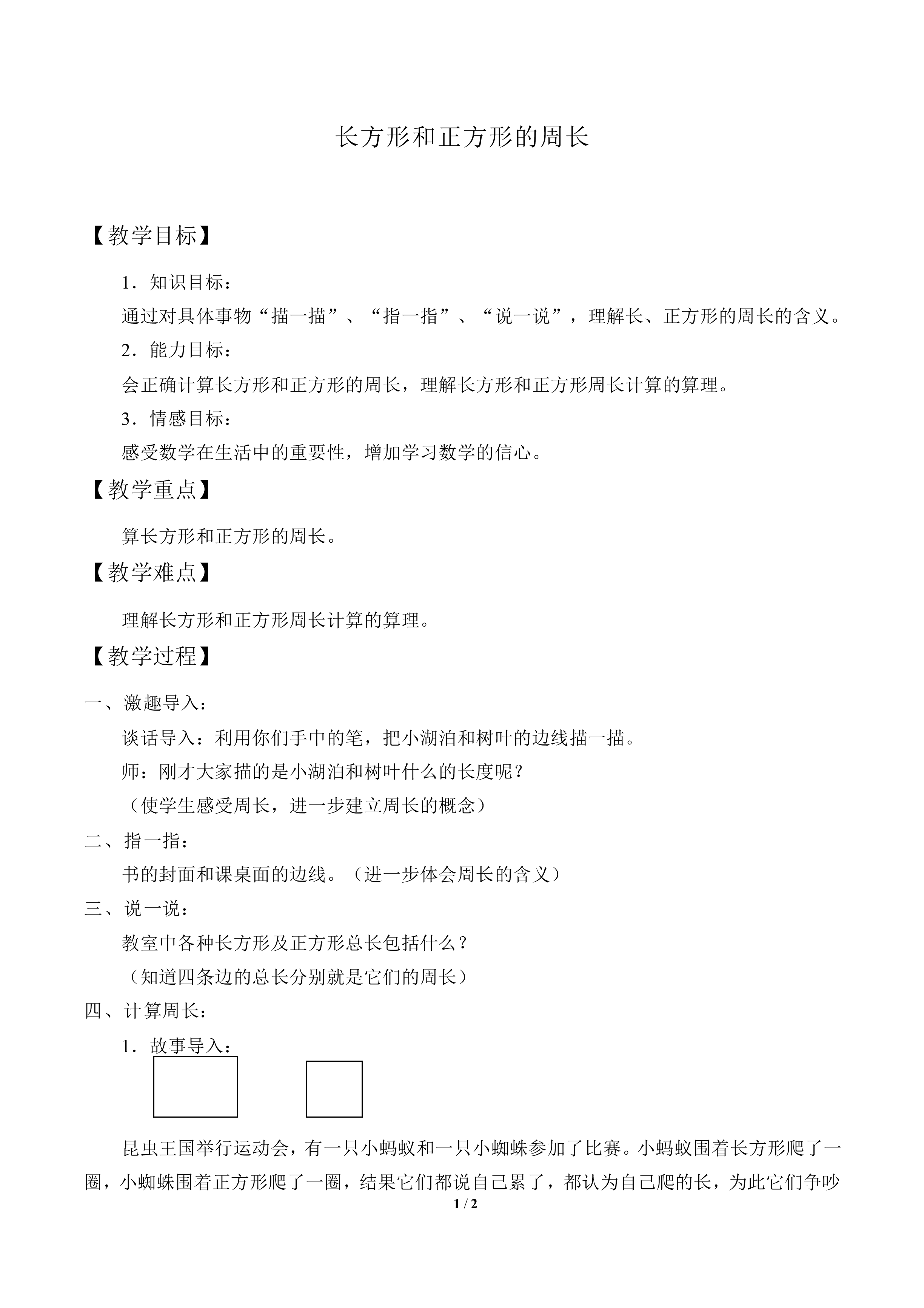 长方形和正方形的周长_教案1