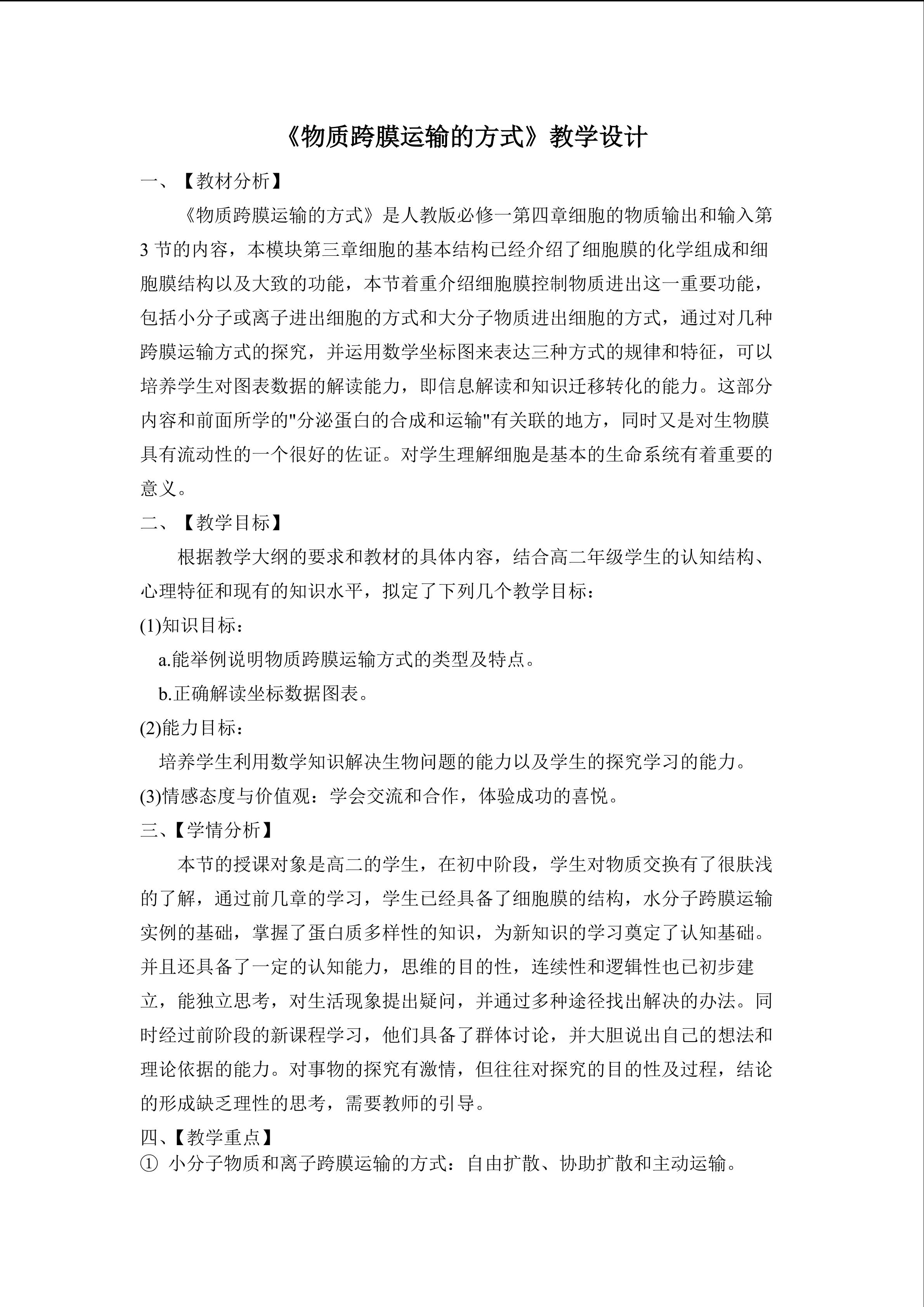 物质跨膜运输方式