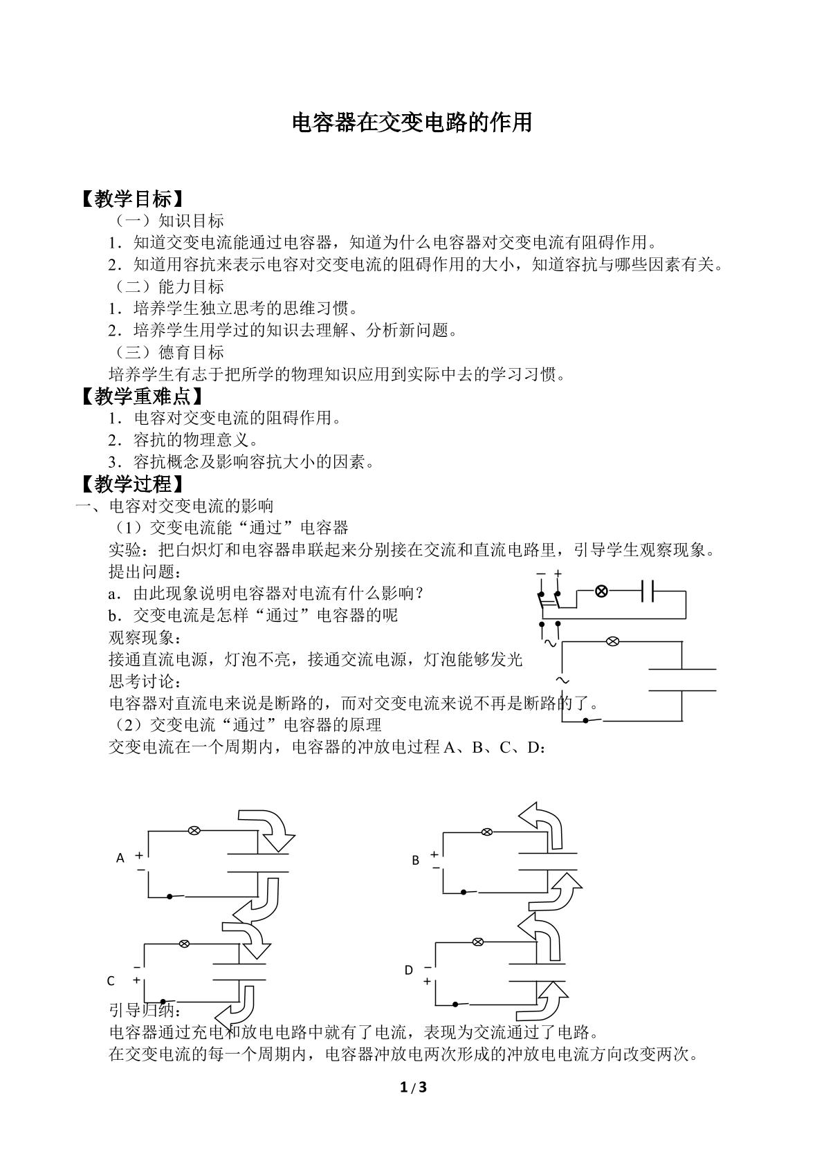 电容器在交流电路中的作用_教案1