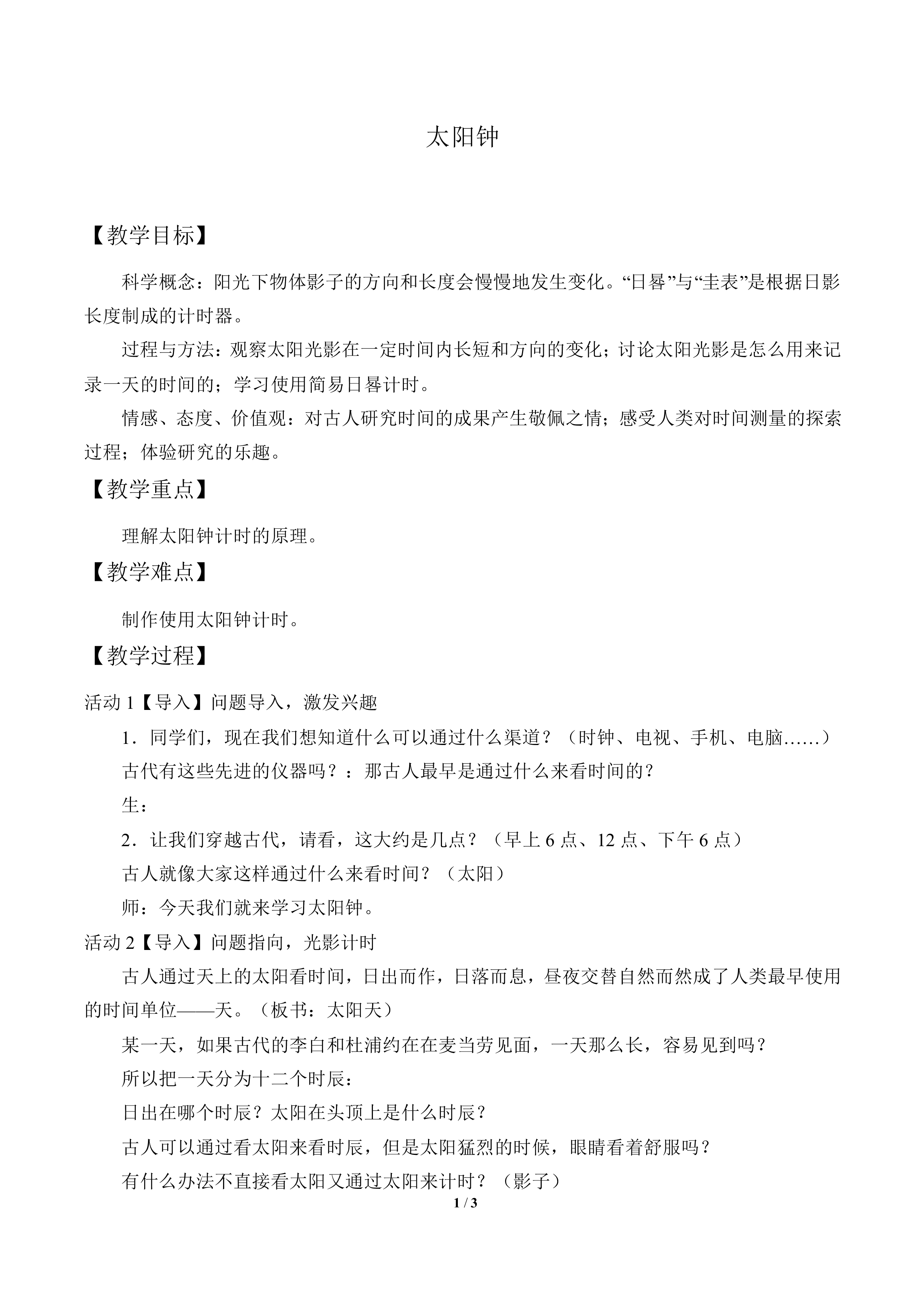 太阳钟_教案1