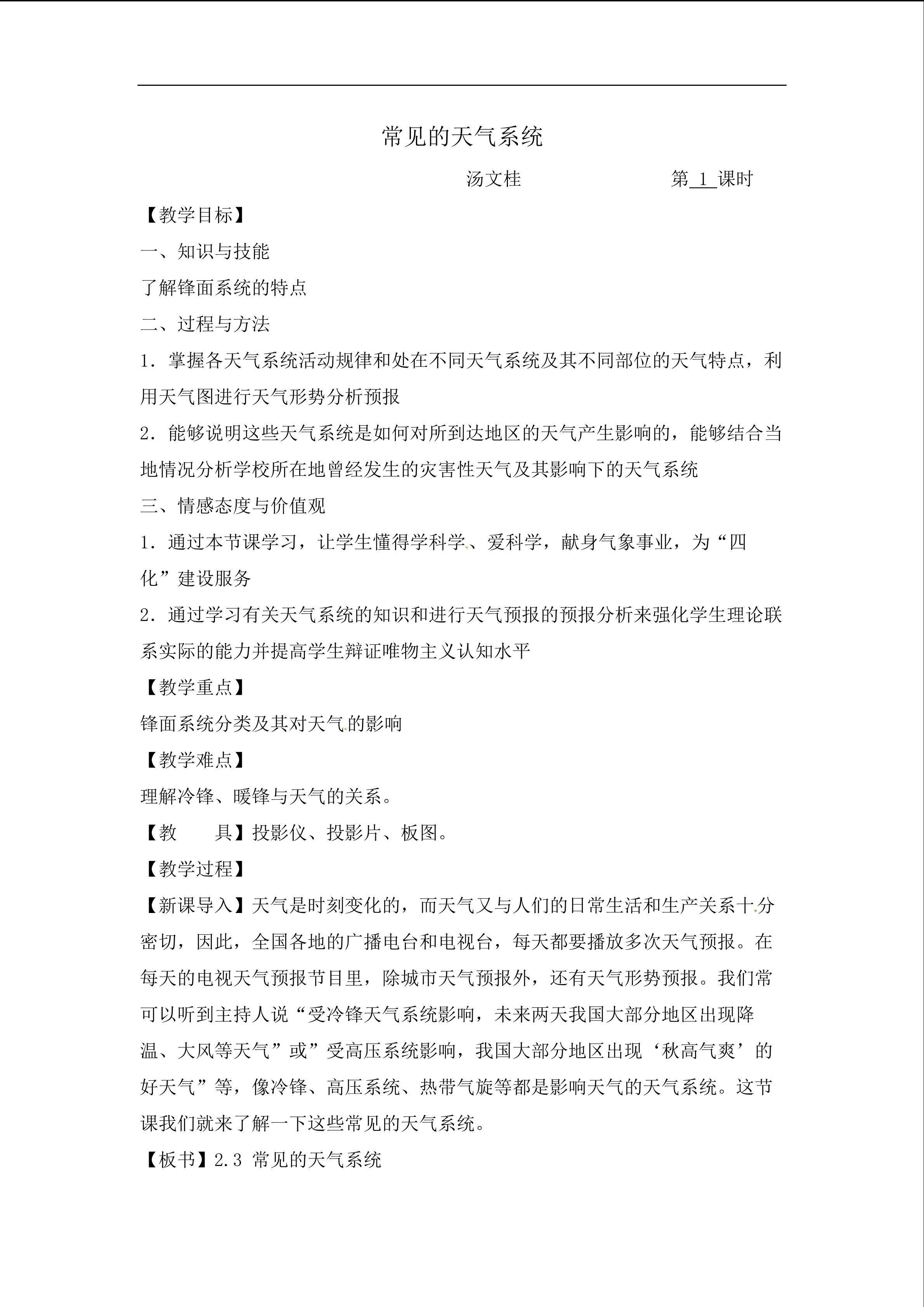2015-2016学年人教版必修一 2.3 常见天气系统（第1课时） 教学设计