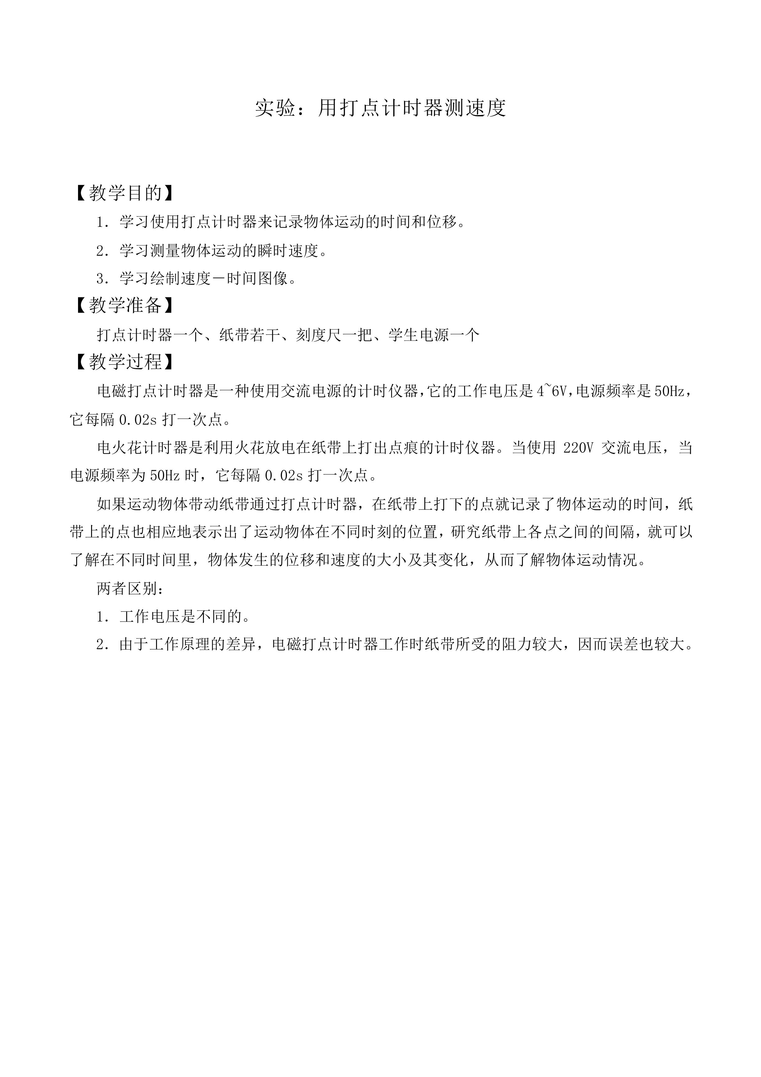 实验：用打点计时器测速度_教案2