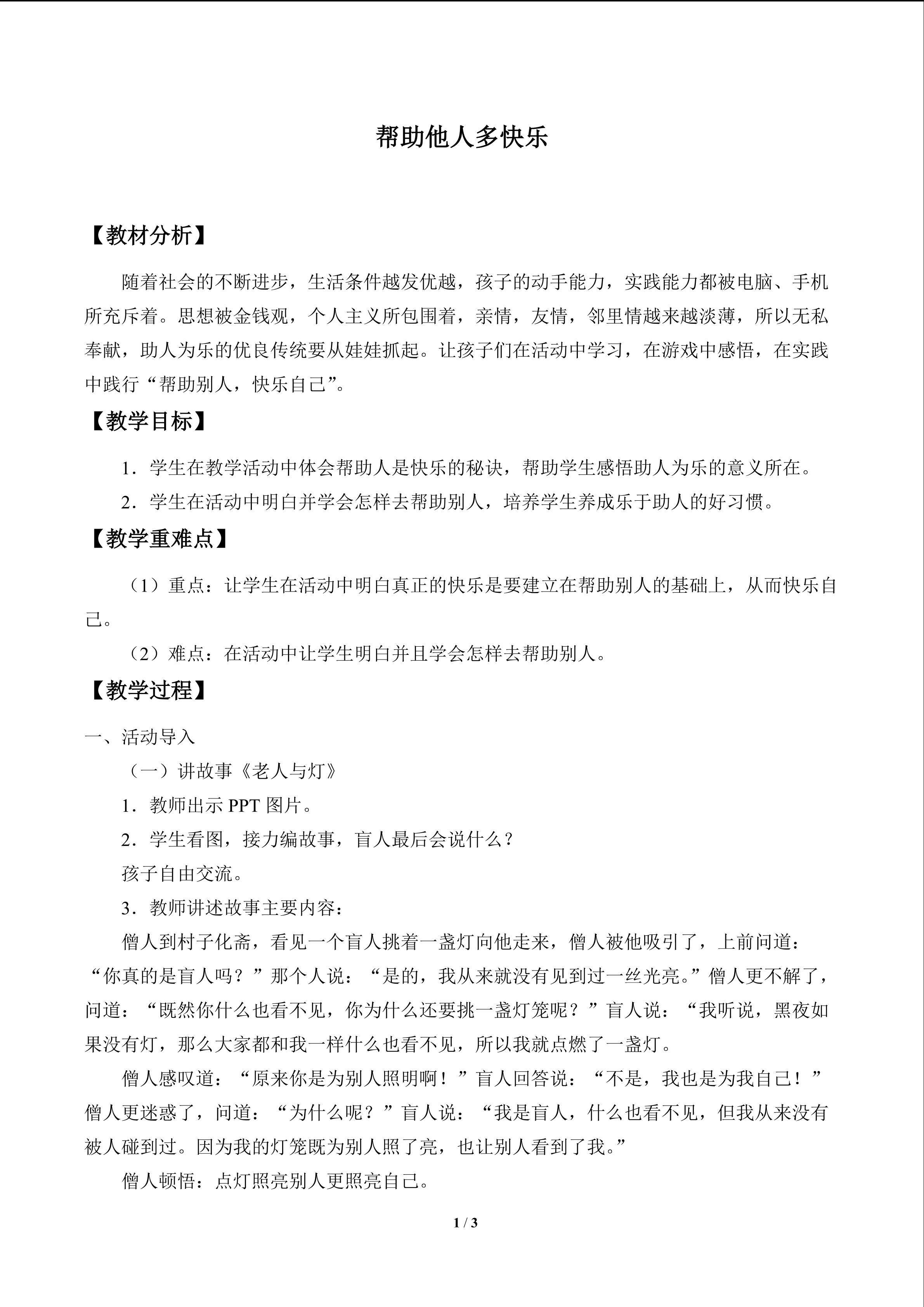 帮助他人多快乐_教案1