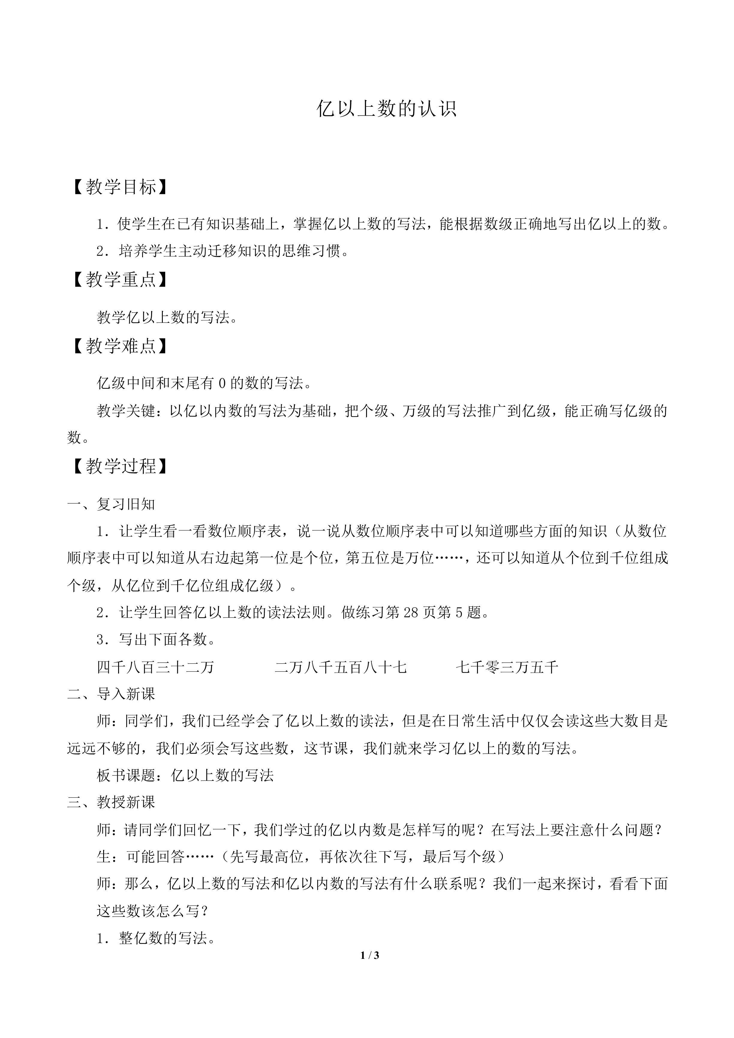 亿以上数的认识_教案2