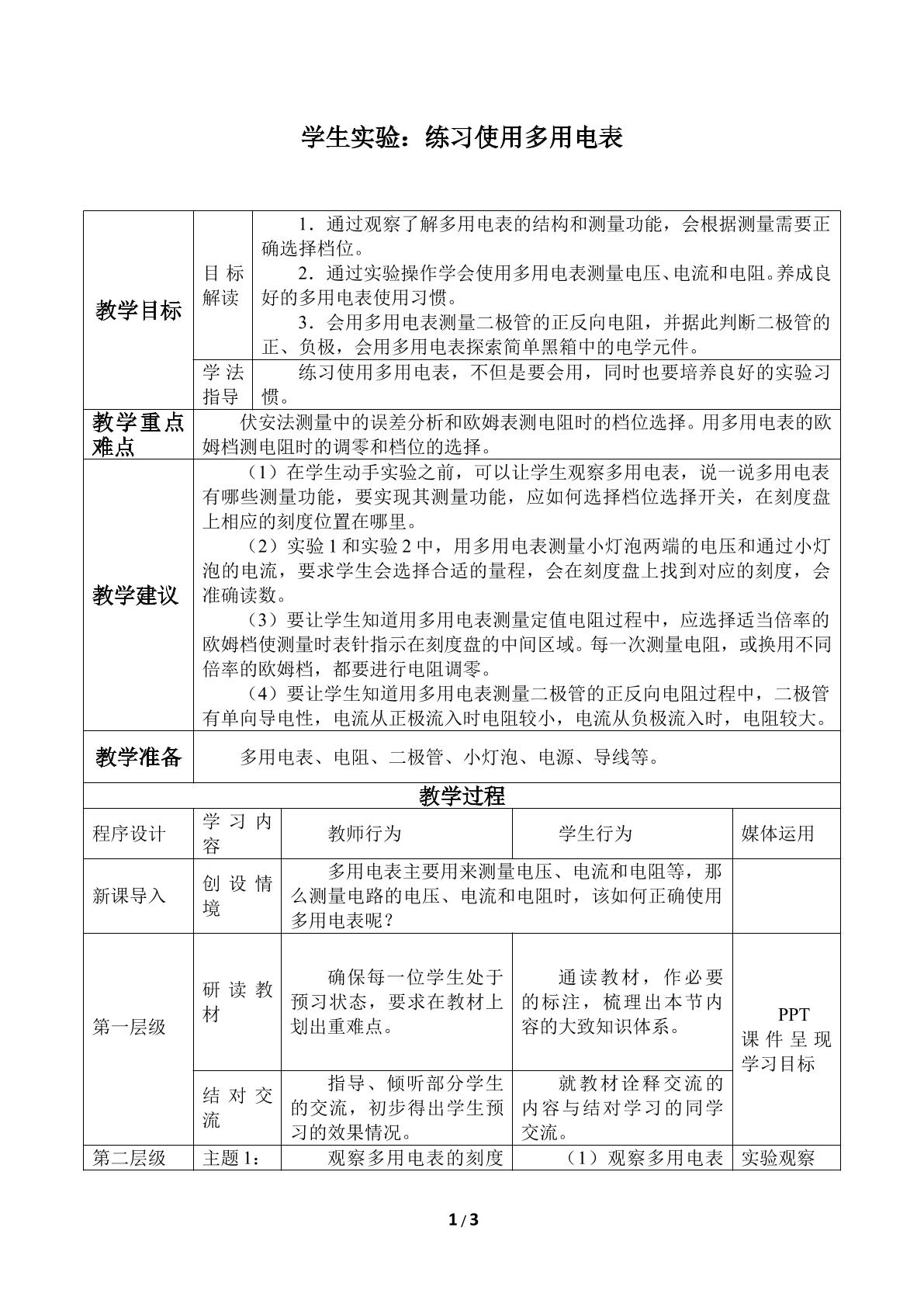 学生实验：练习使用多用电表_教案1