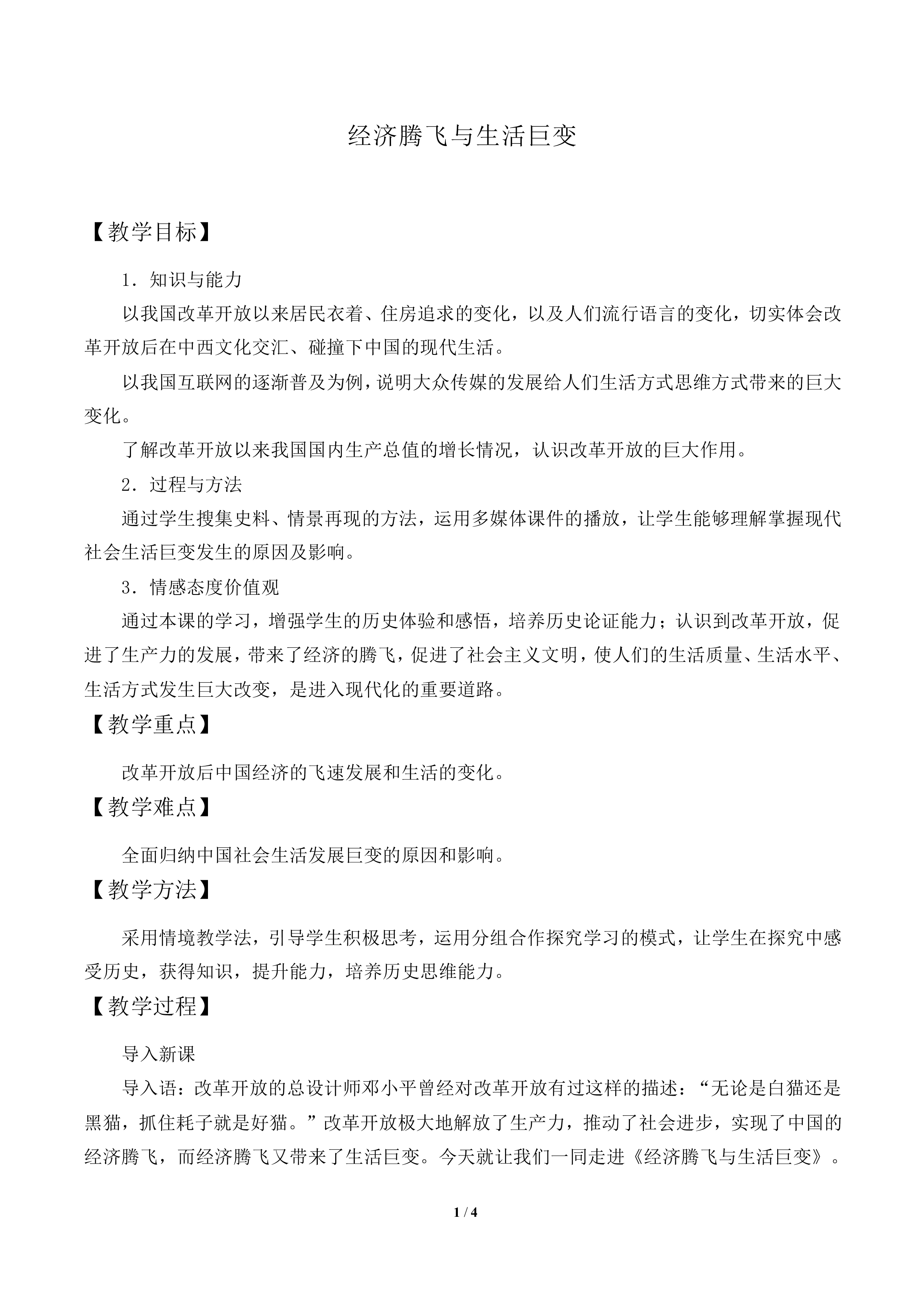 经济腾飞与生活巨变_教案1