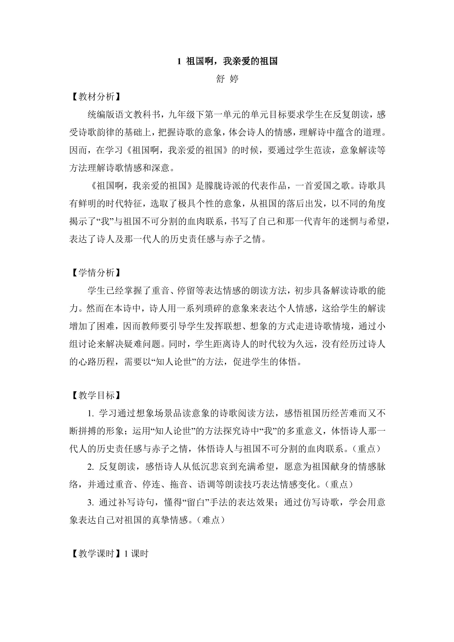 【★★★】9年级语文部编版下册教案第1单元第1课《祖国啊,我亲爱的祖国》