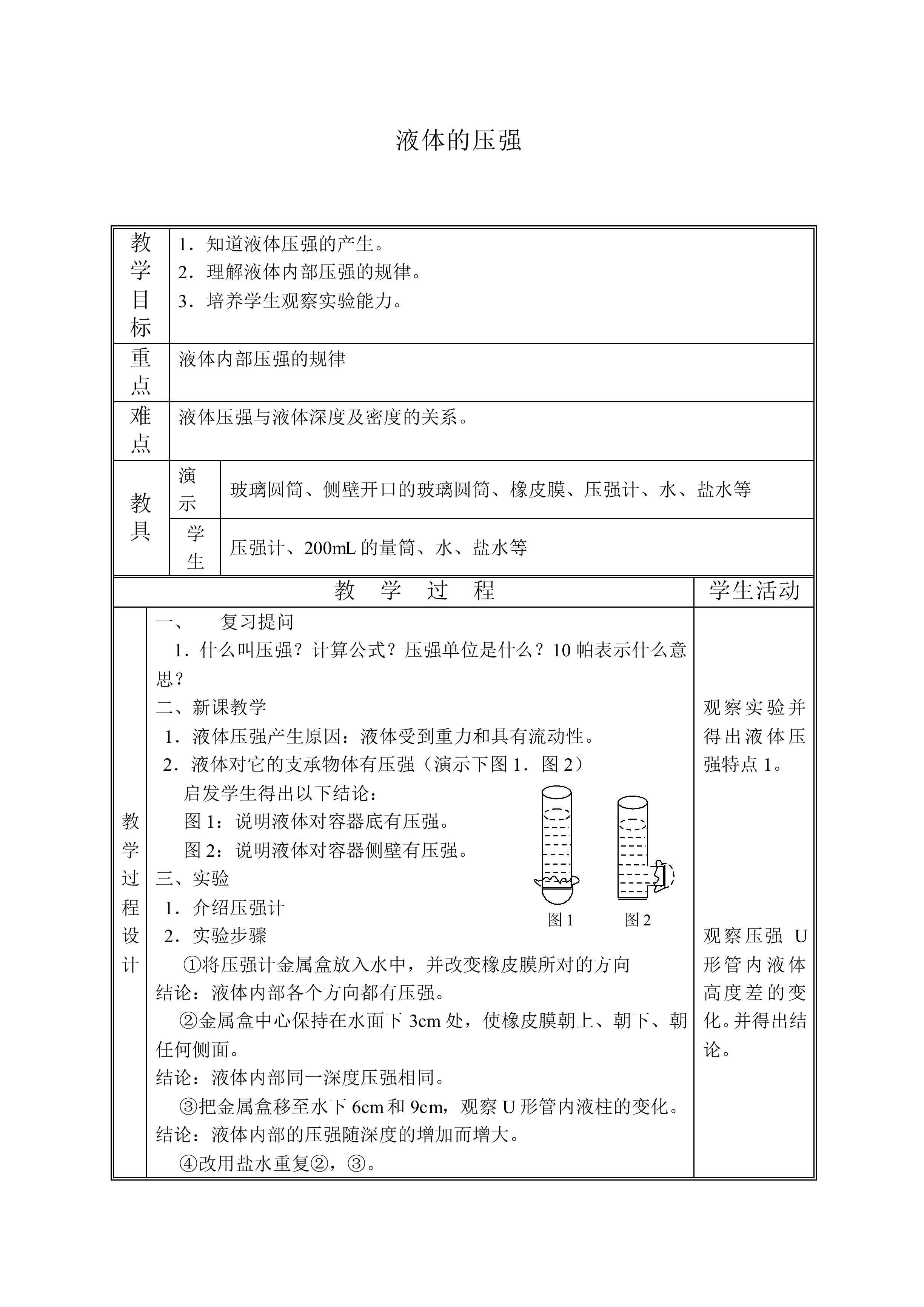液体的压强_教案2