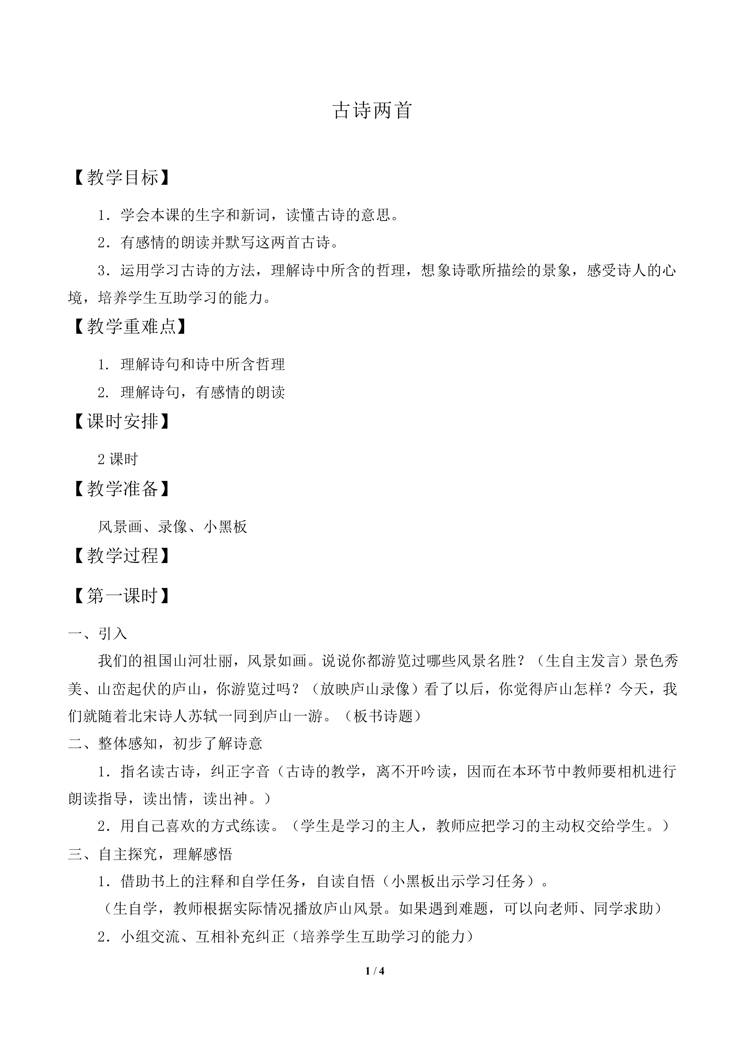 古诗两首_教案1
