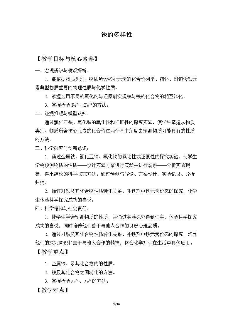 铁的多样性