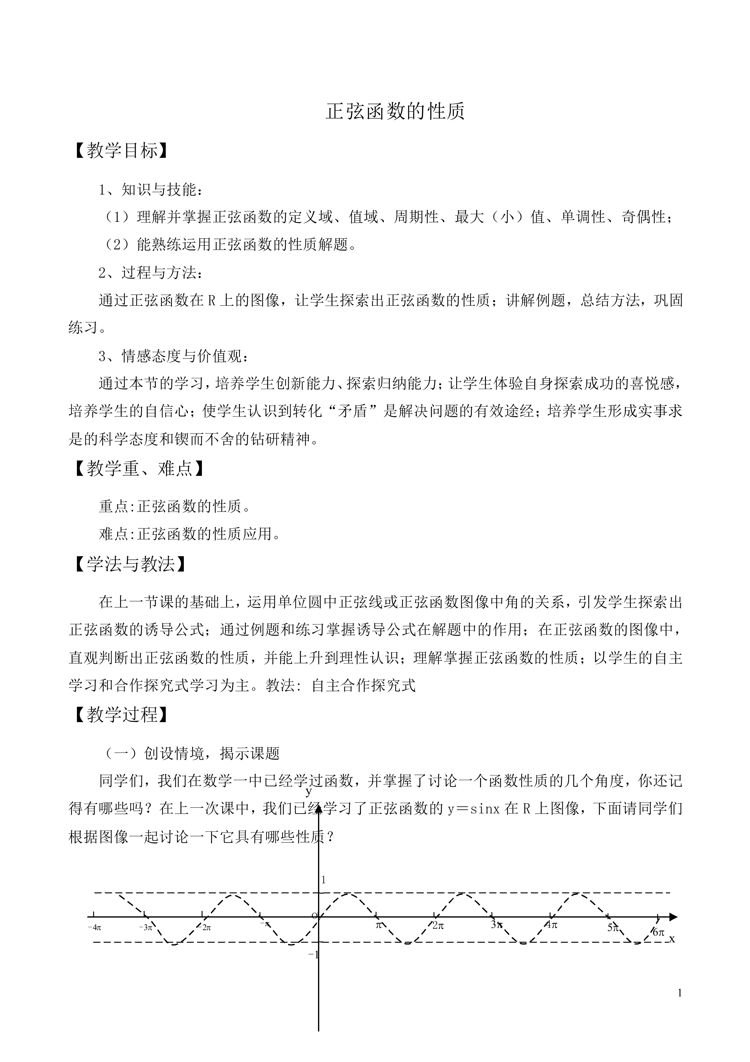 正弦函数的性质_教案1