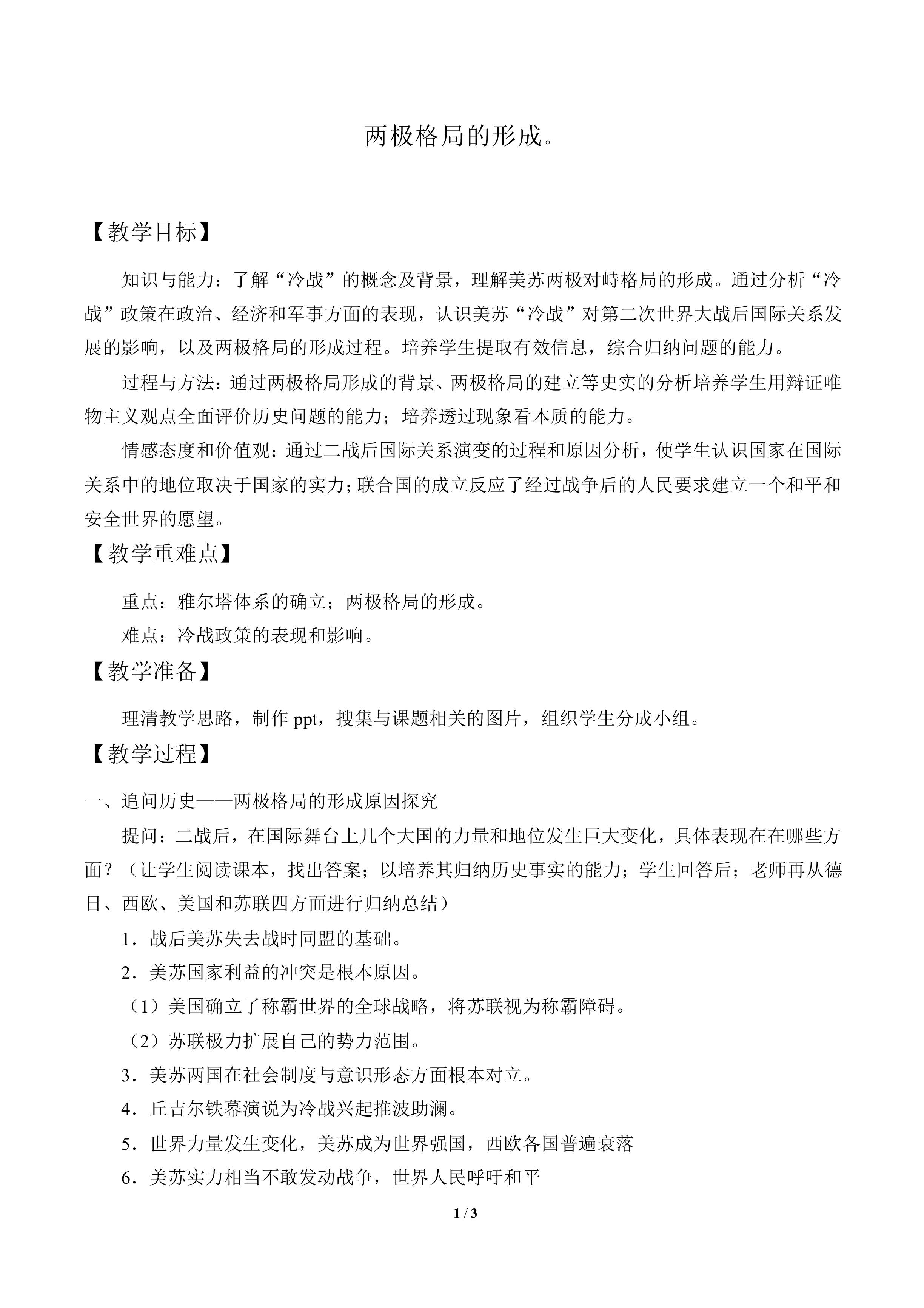 两极对峙格局的形成_教案3
