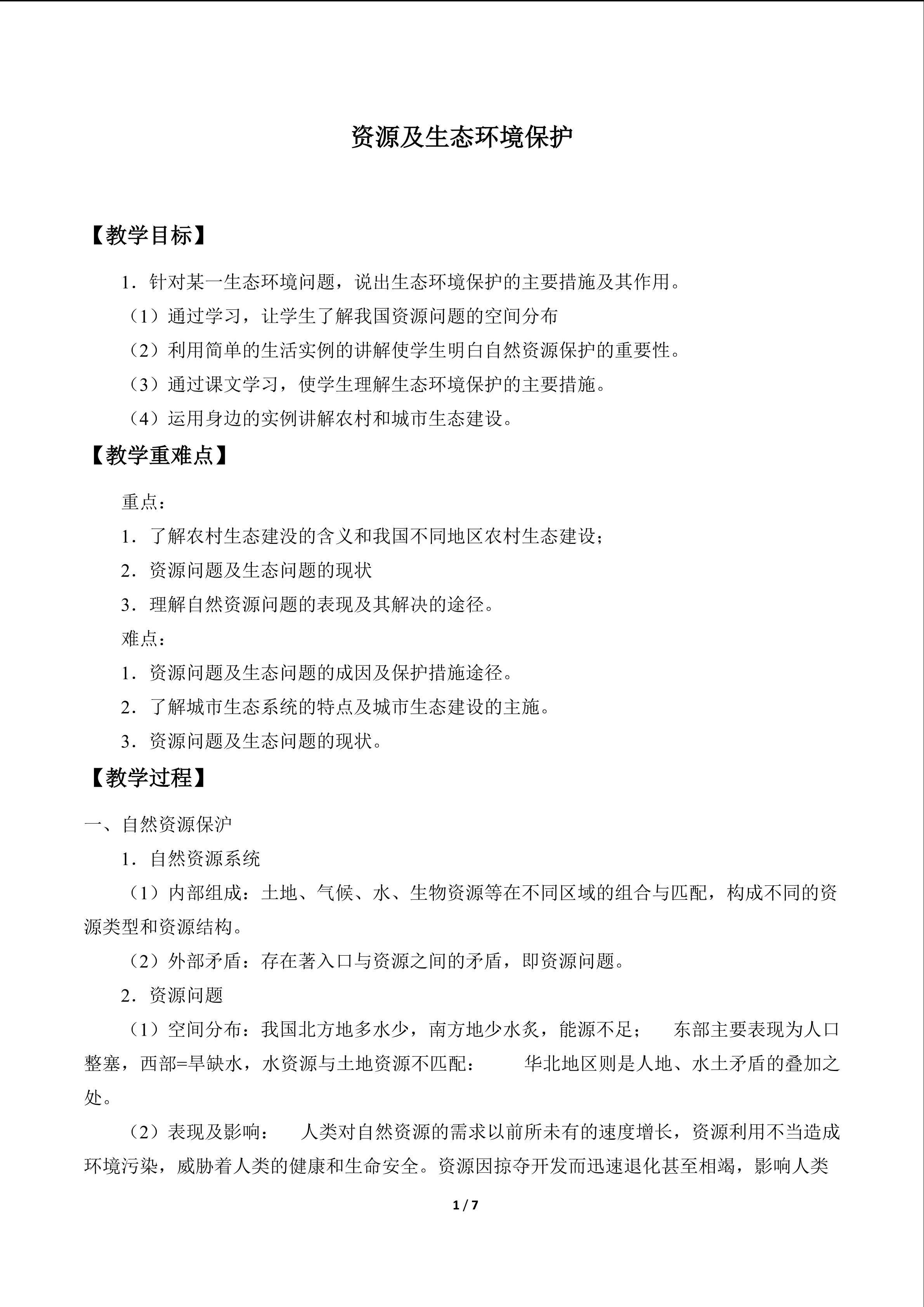 资源及生态环境保护_教案1