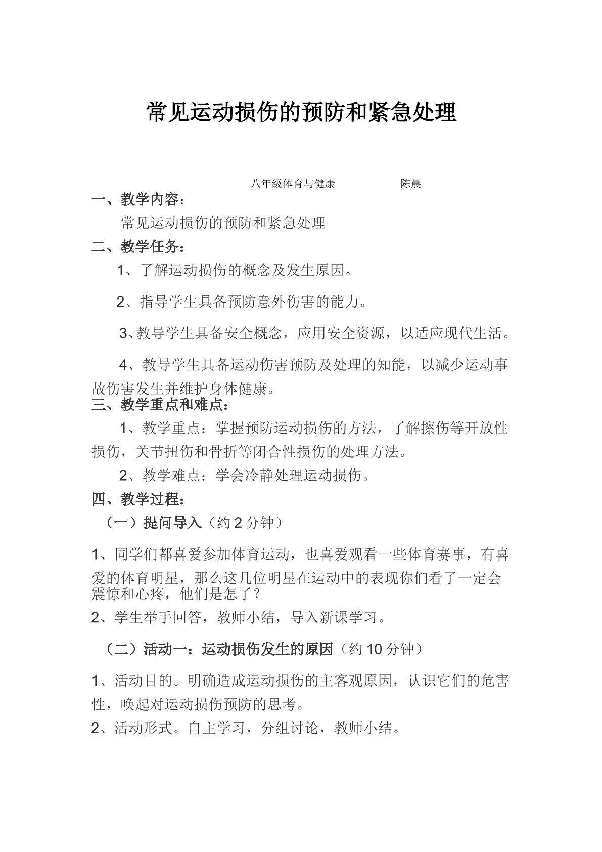 常见运动损伤的预防和紧急处理