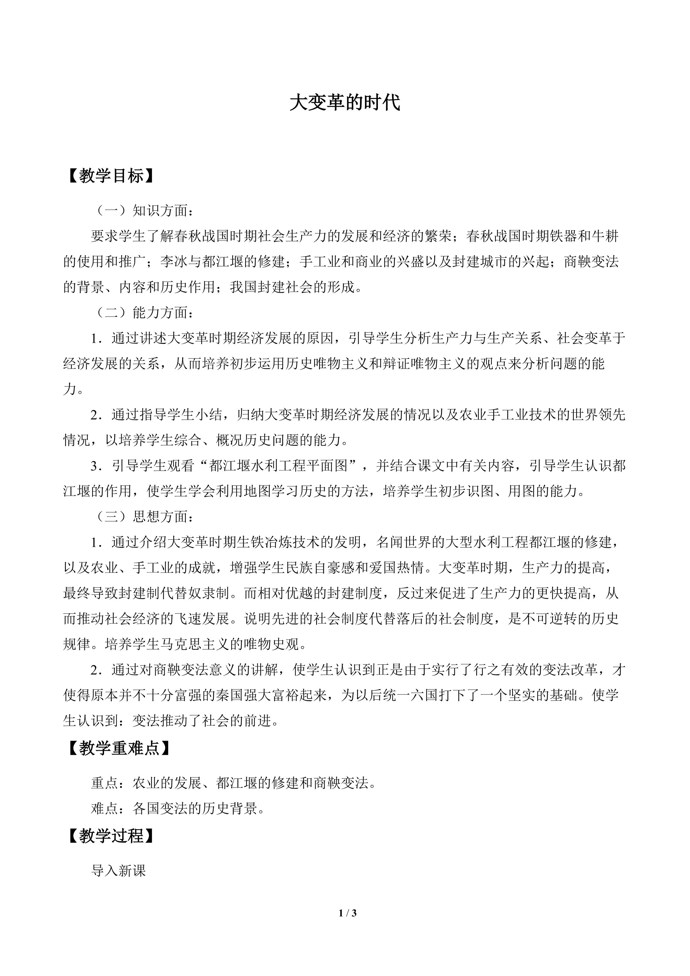 大变革的时代_教案1