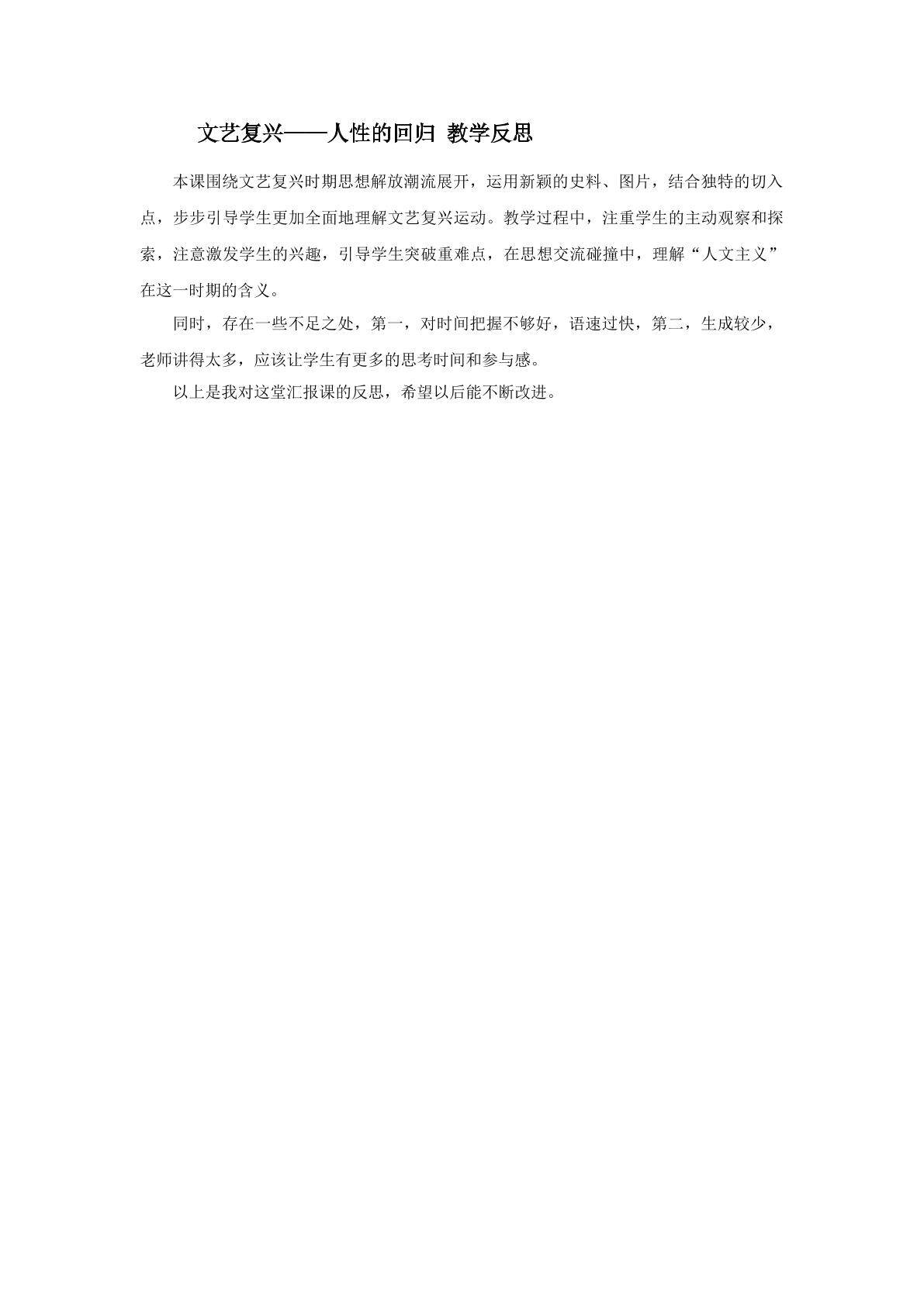 邓羽钦 教学反思 文艺复兴——人性的回归
