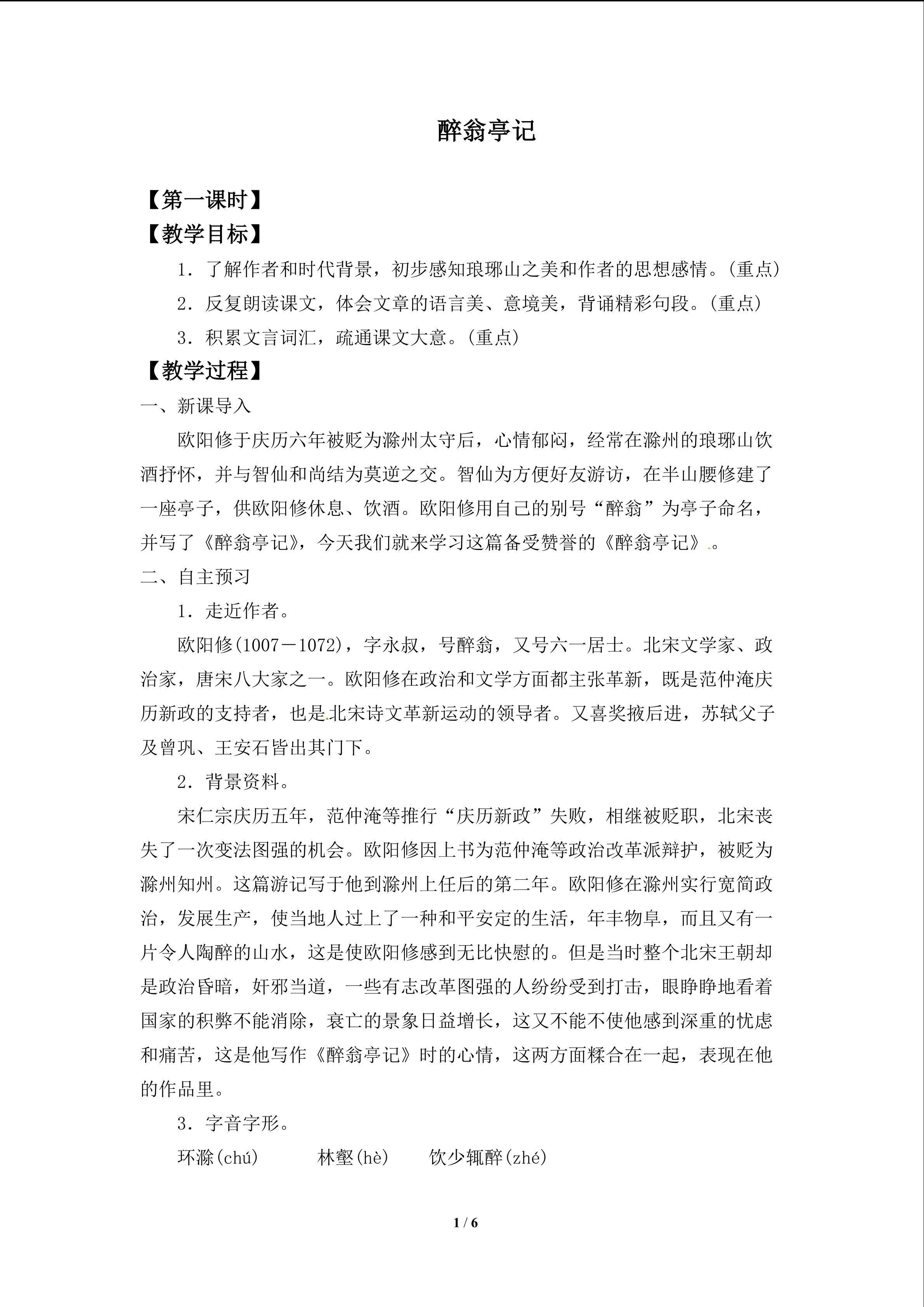 醉翁亭记
