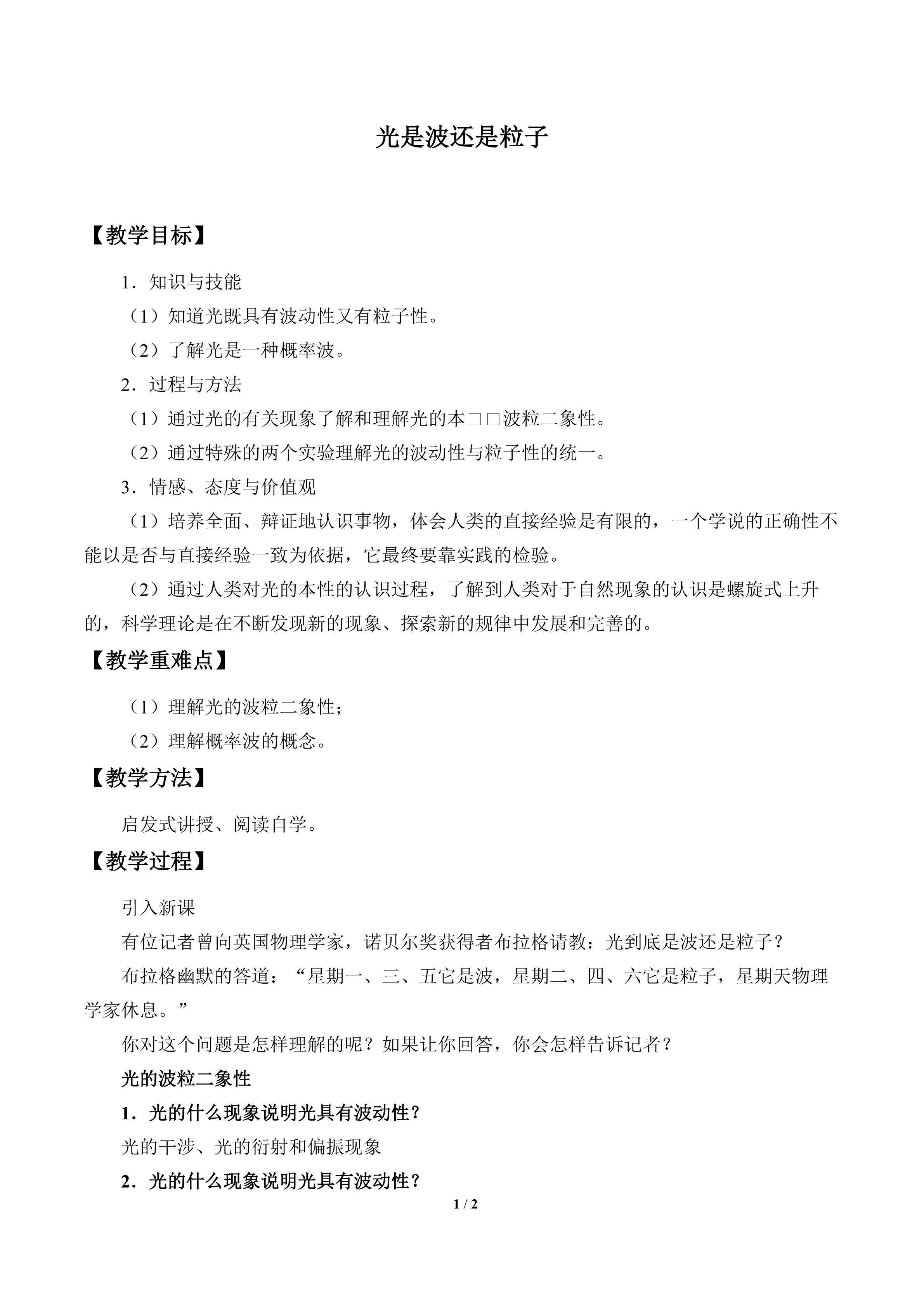 光是波还是粒子_教案1