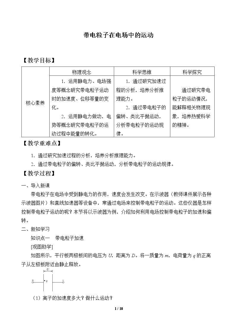 带电粒子在电场中的运动