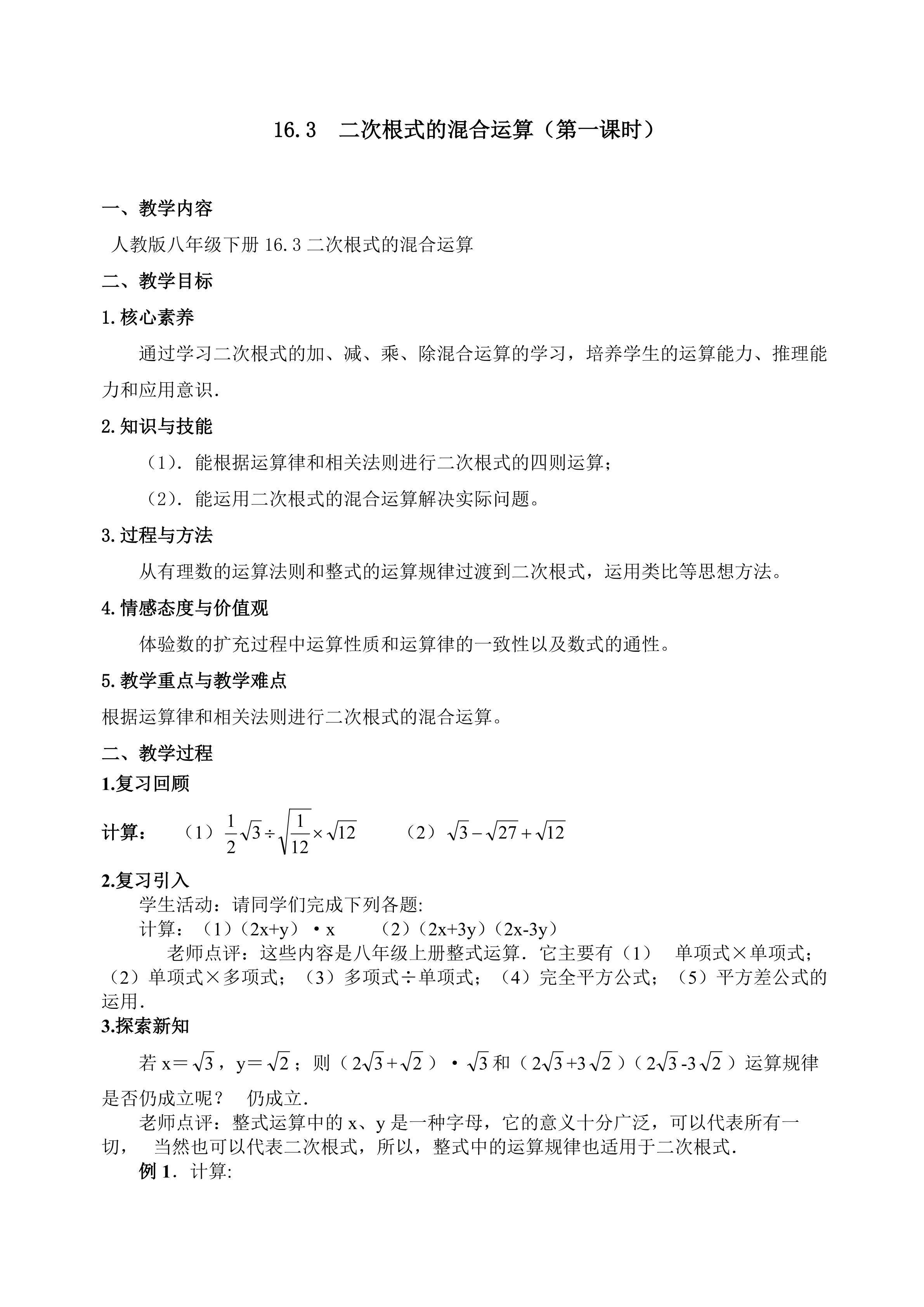 16.3  二次根式的混合运算（第一课时）