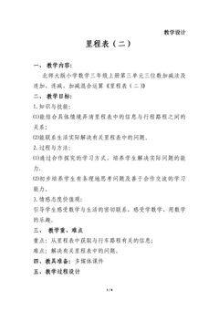 【★】3年级数学北师大版上册教案第3章《里程表(二)》