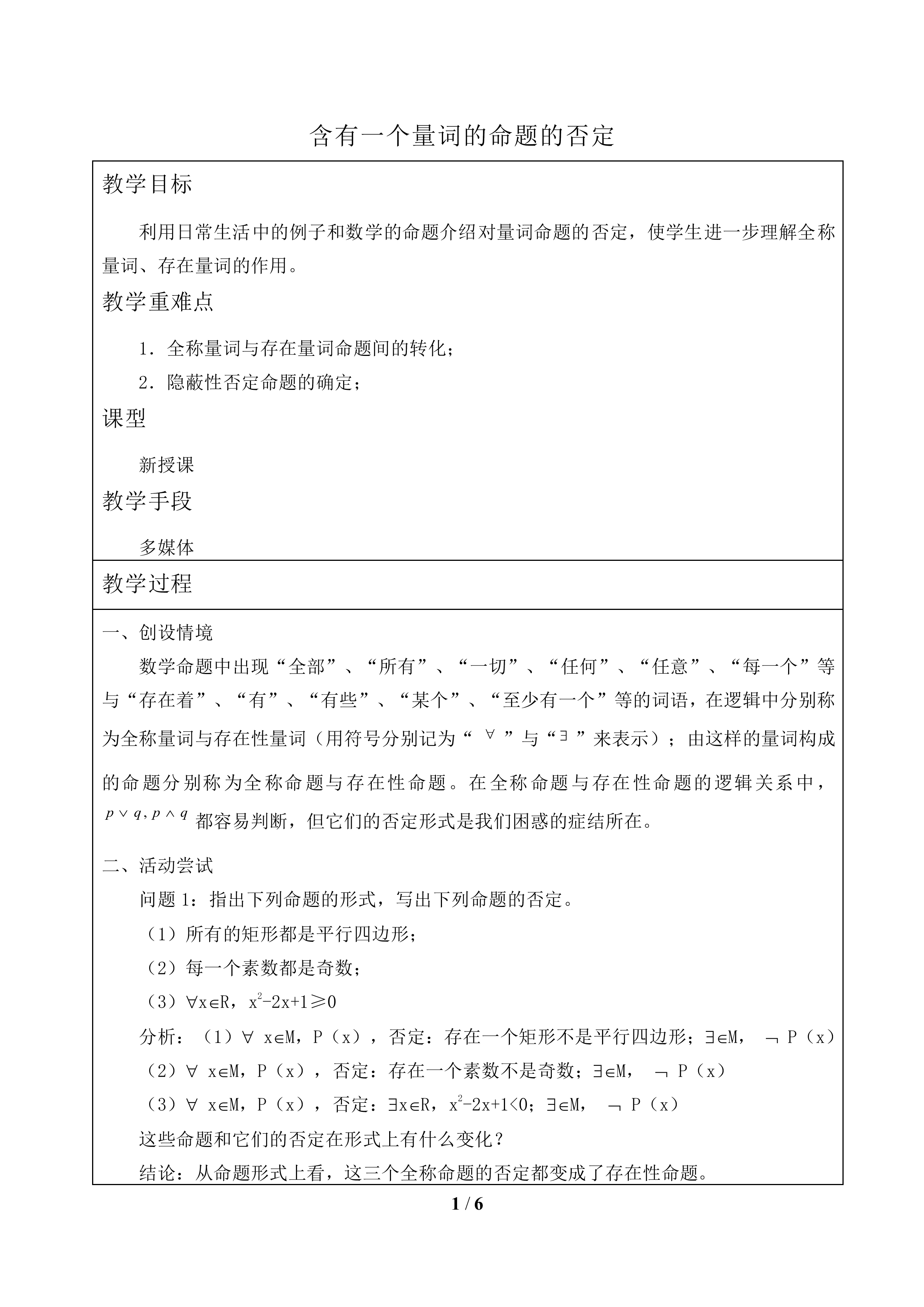 含有一个量词的命题的否定_教案1