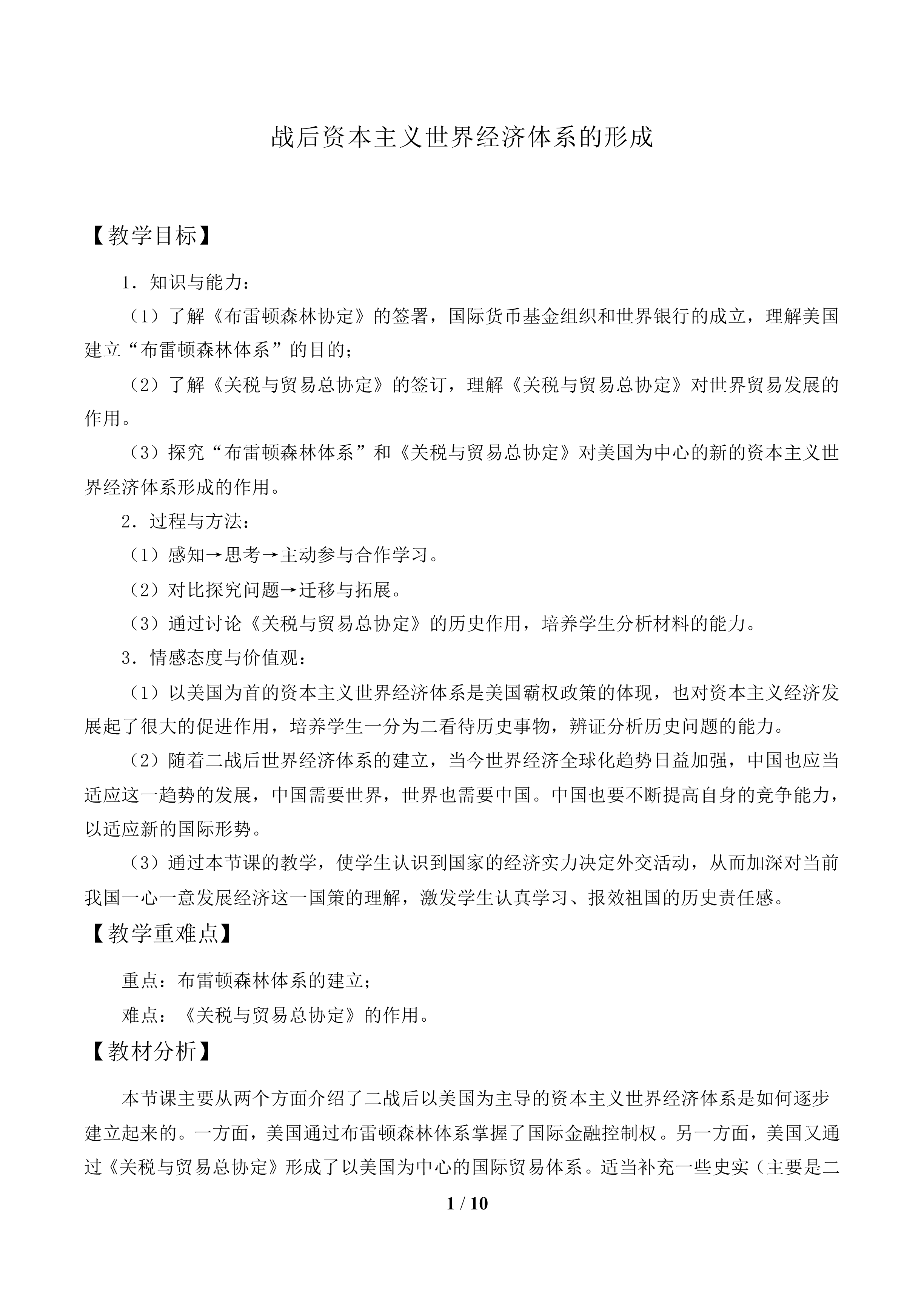 战后资本主义世界经济体系的形成_教案1