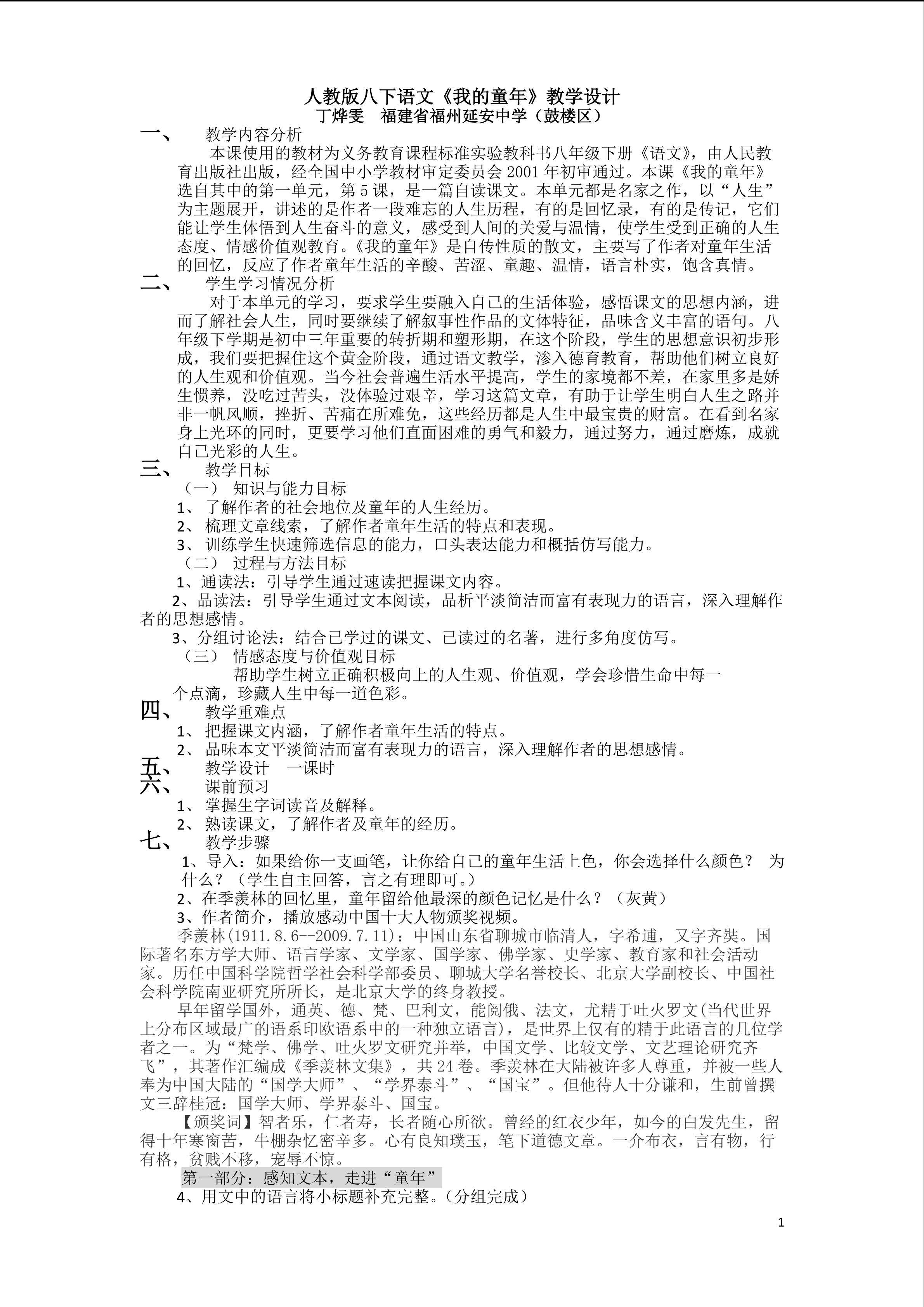 我的童年教学设计--2016.3.28丁烨雯-福建省福州延安中学