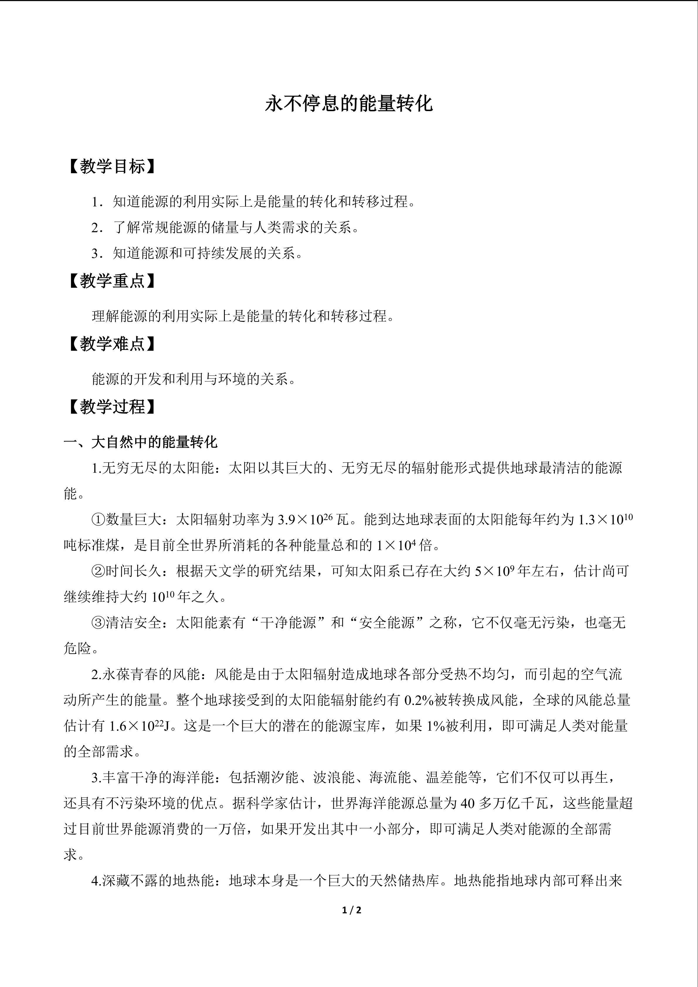永不停息的能量转化_教案1
