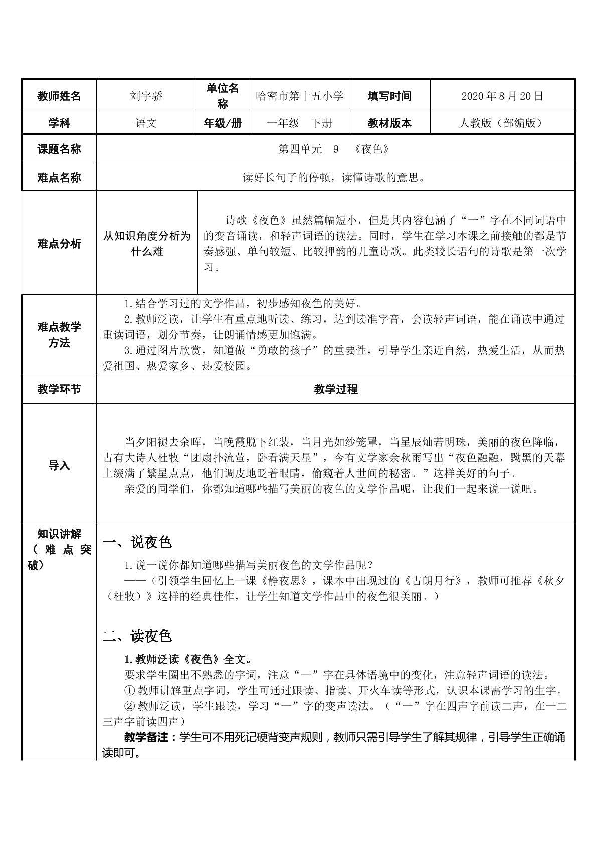 小学语文部编版一年级下册  9  夜色