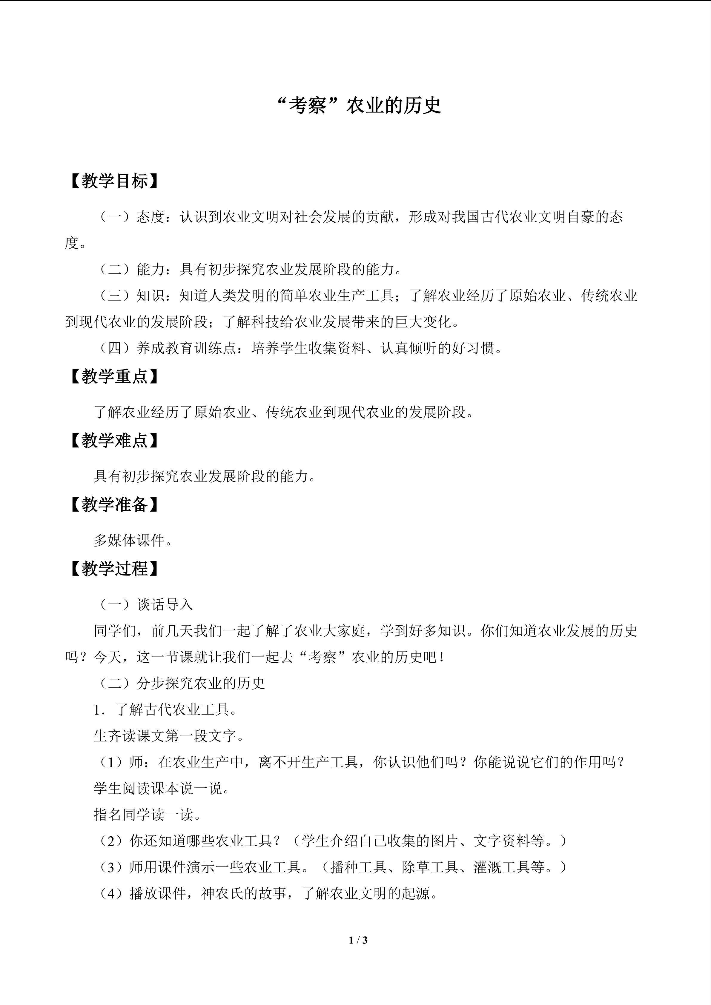 “考察”农业的历史_教案1