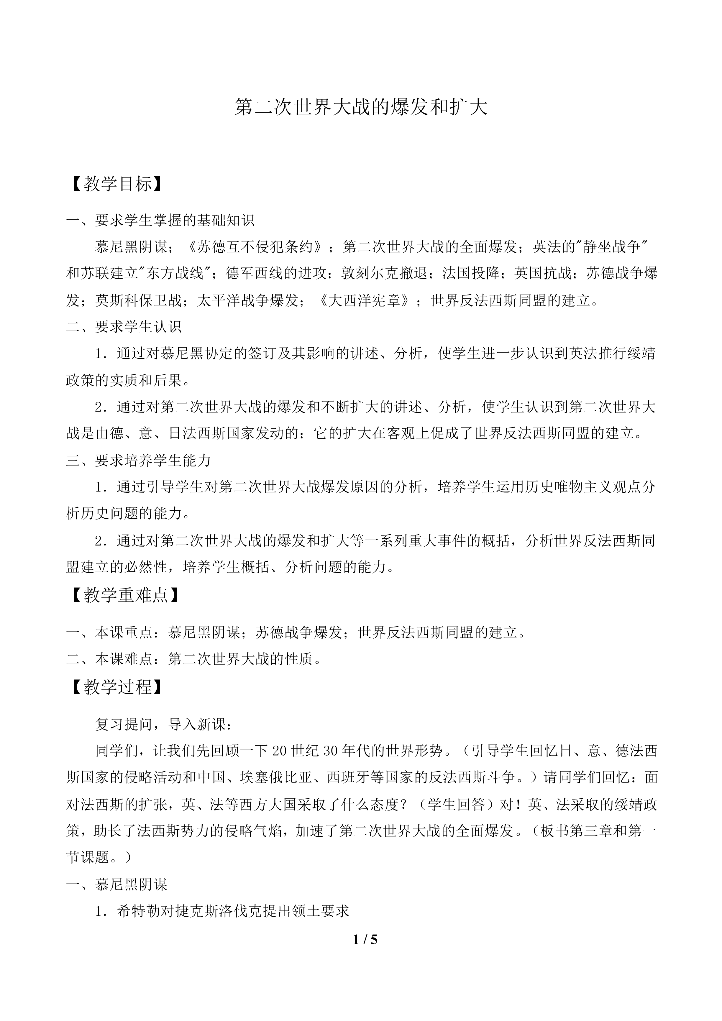 第二次世界大战的爆发和扩大_教案1