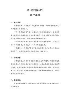 【★★】6年级下册道德与法治部编版教案第四单元 10 我们爱和平