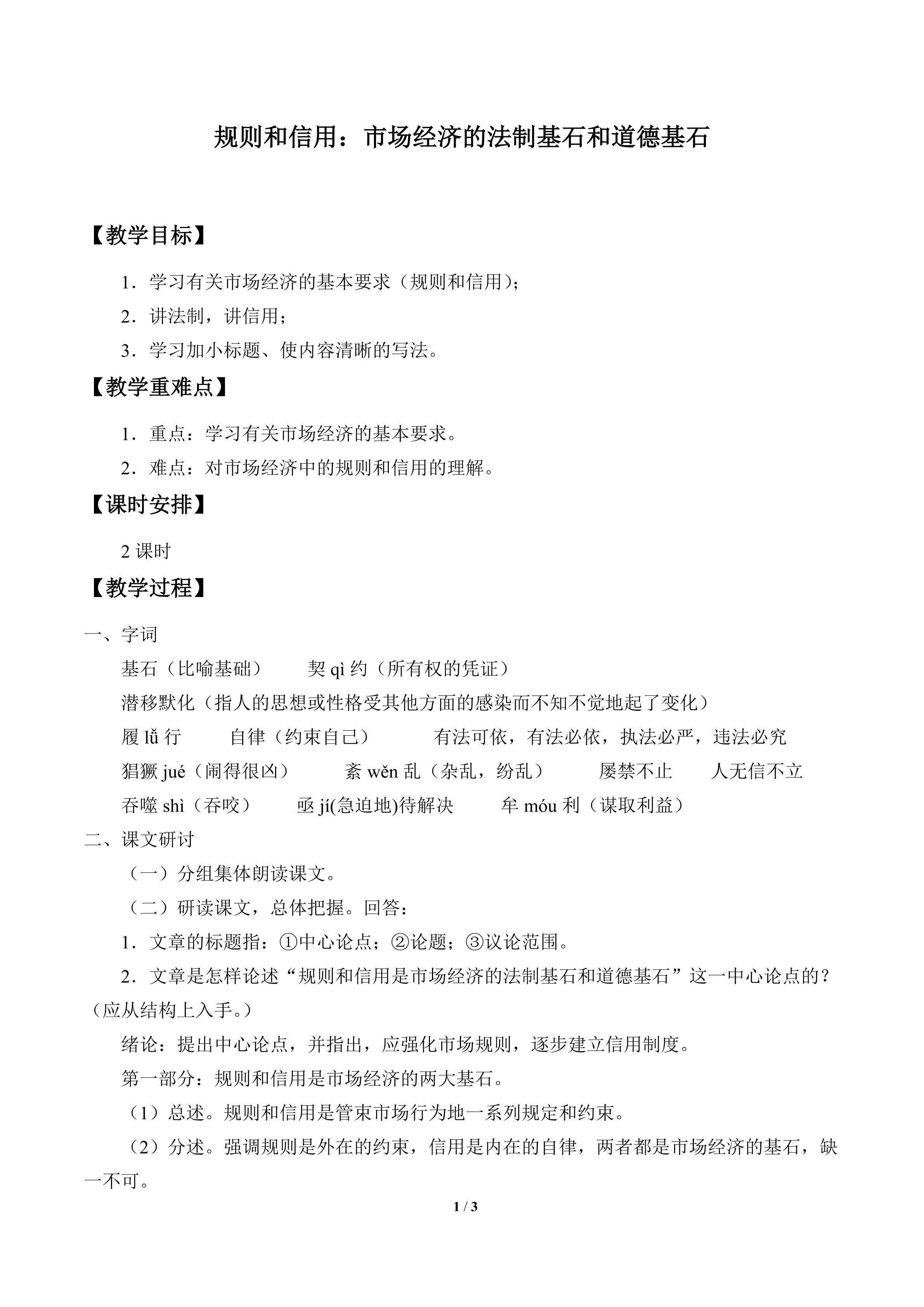 规则和信用：市场经济的法制基石和道德基石_教案2