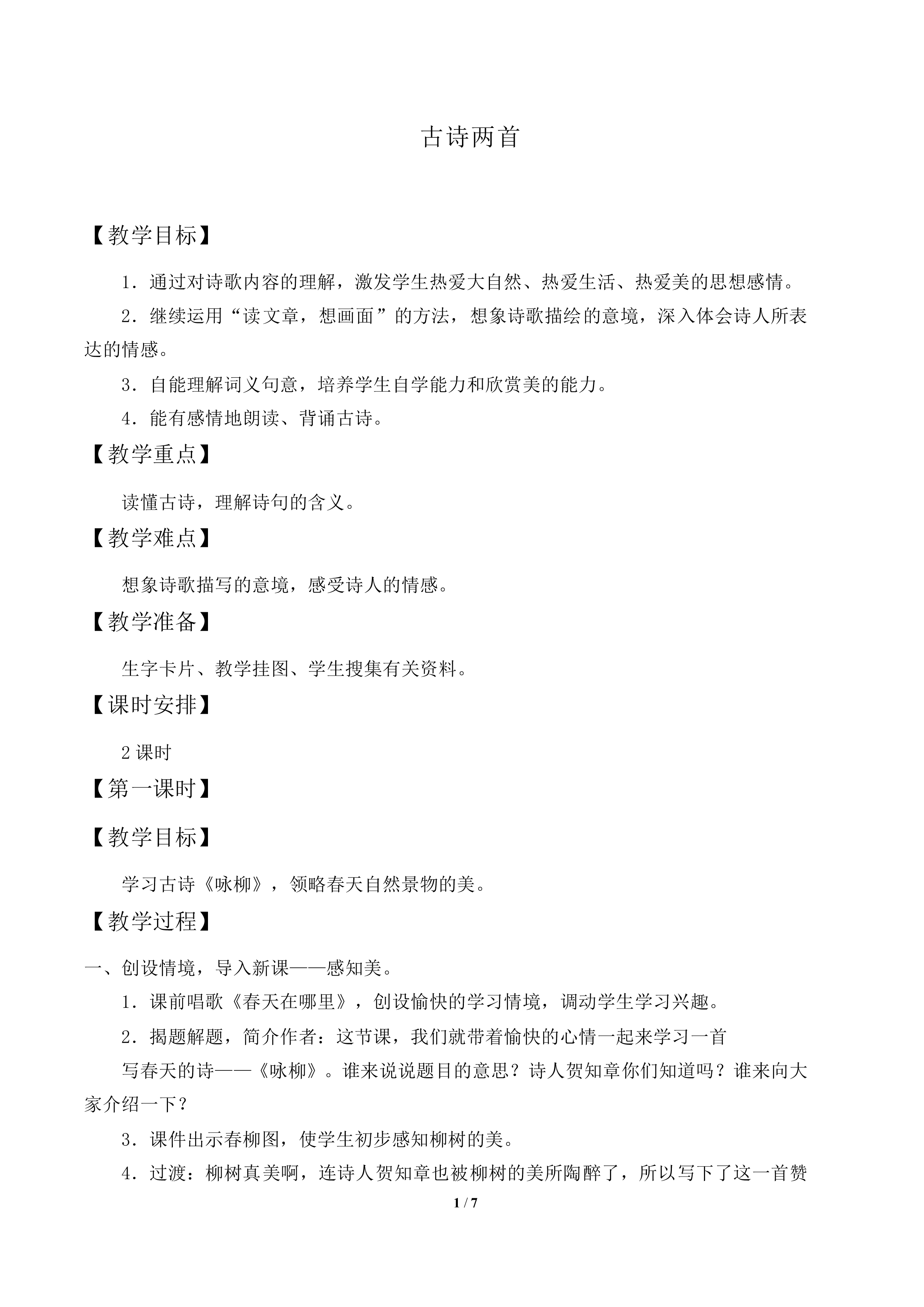 古诗两首_教案2