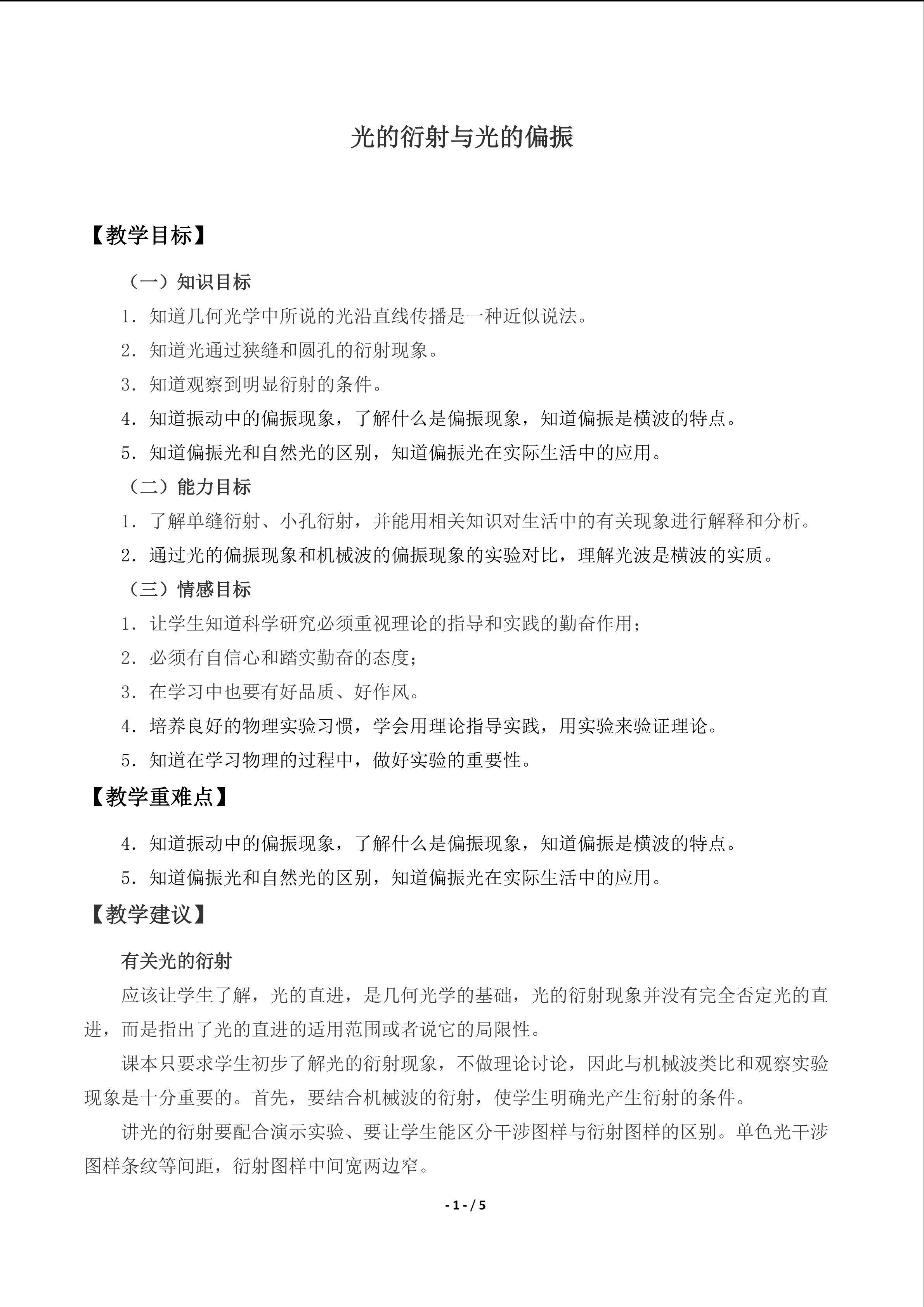 光的衍射与光的偏振 _教案1