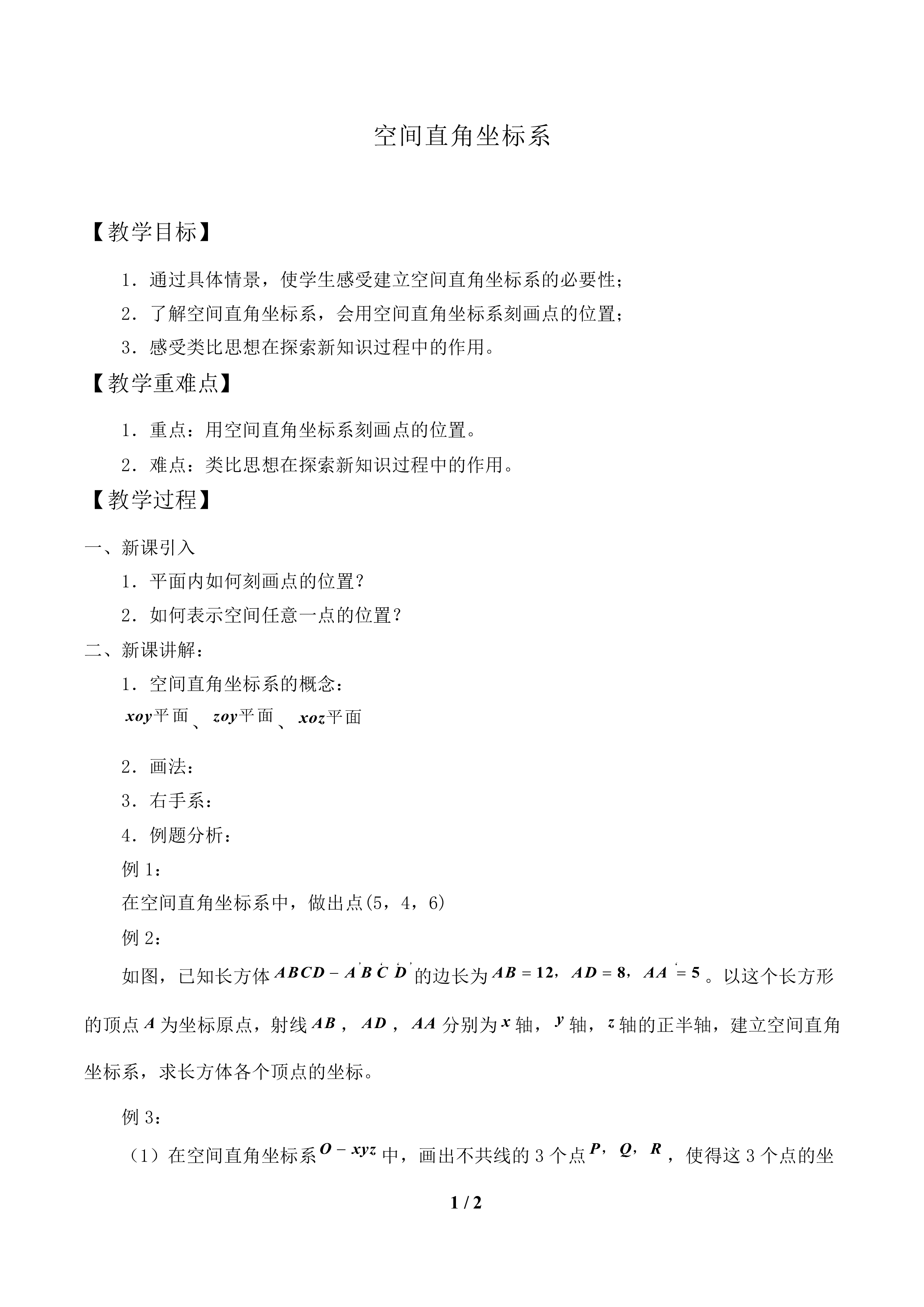 空间直角坐标系_教案1