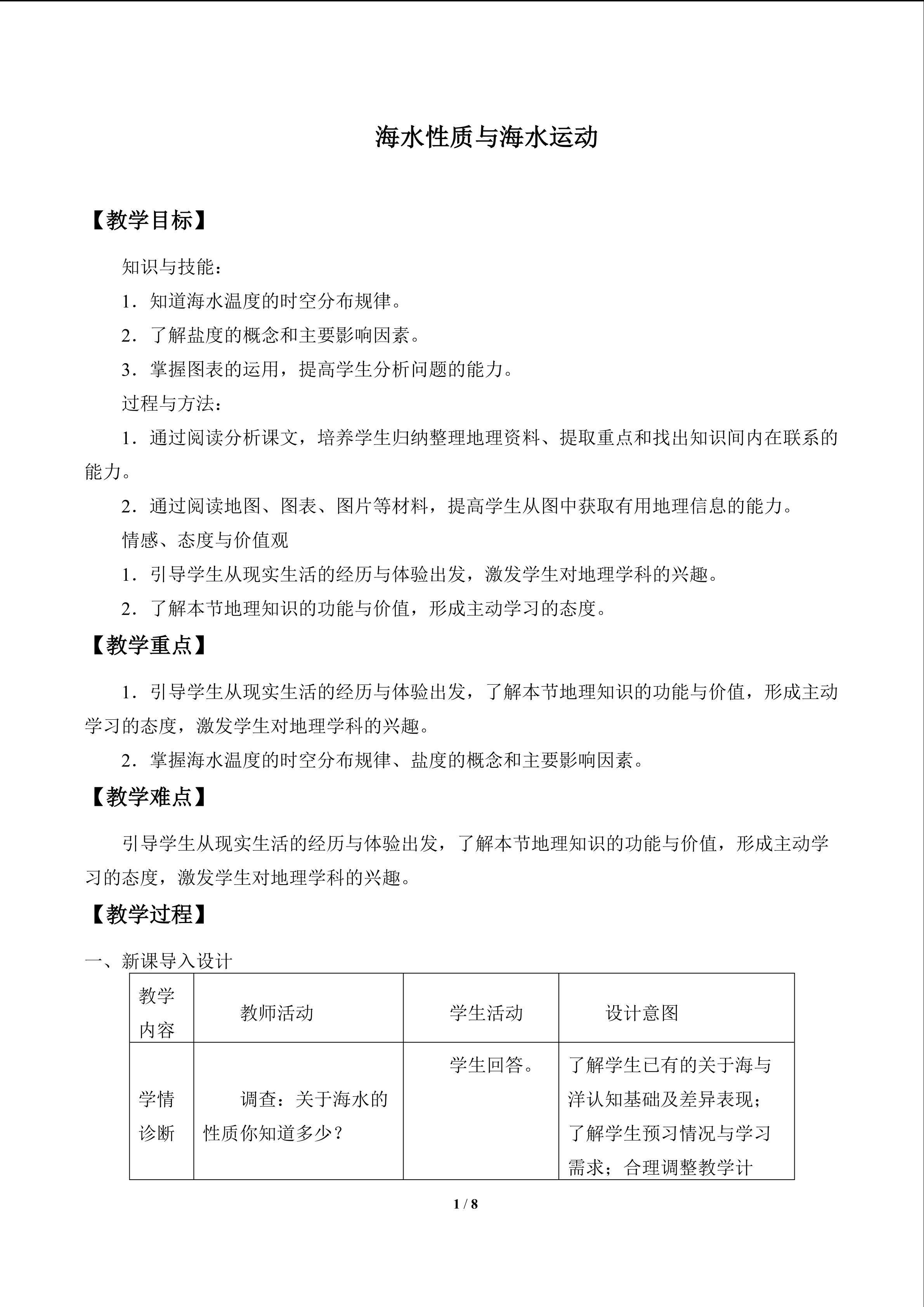 海水性质与海水运动_教案1