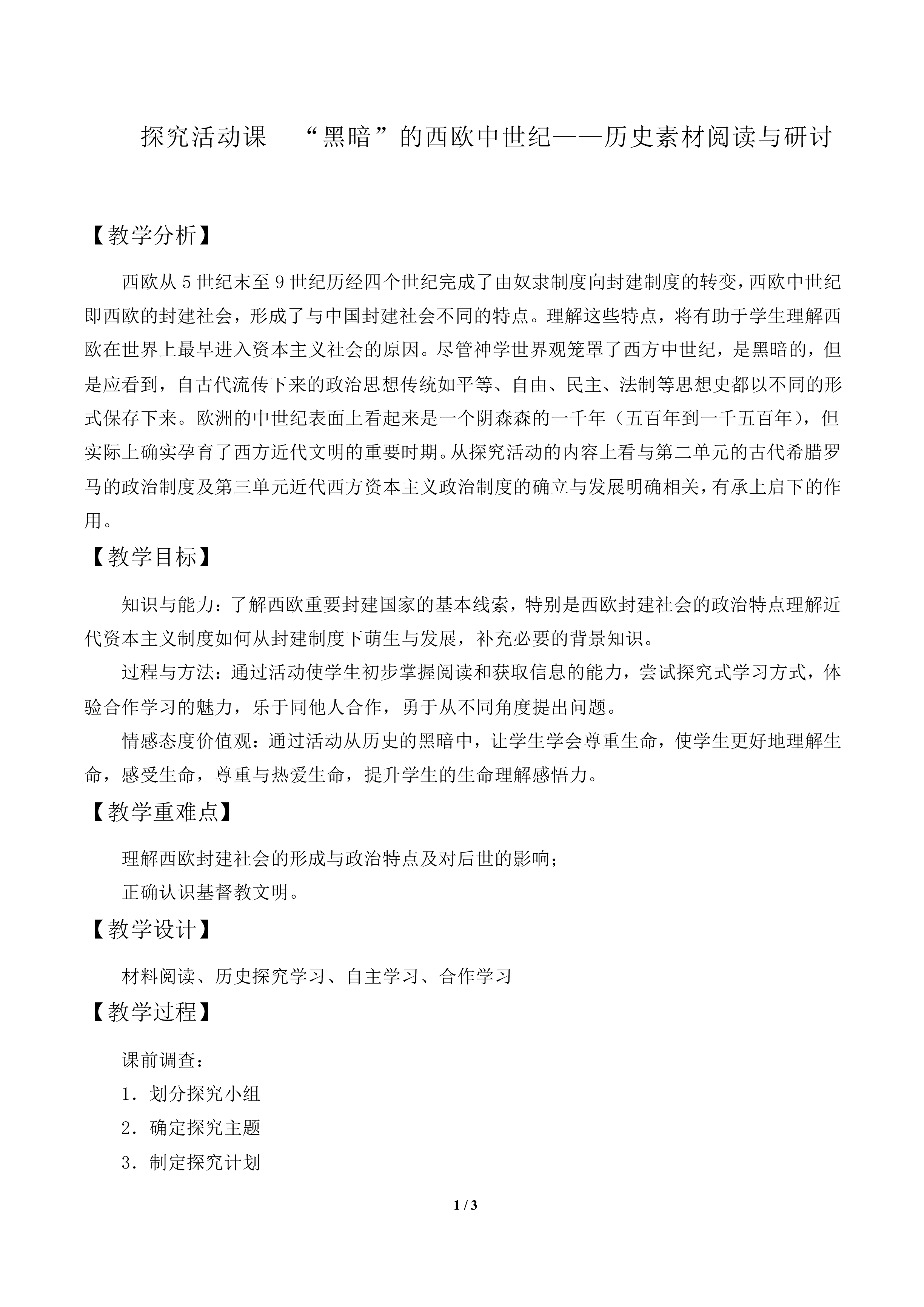 探究活动课  “黑暗”的西欧中世纪——历史素材阅读与研讨_教案1