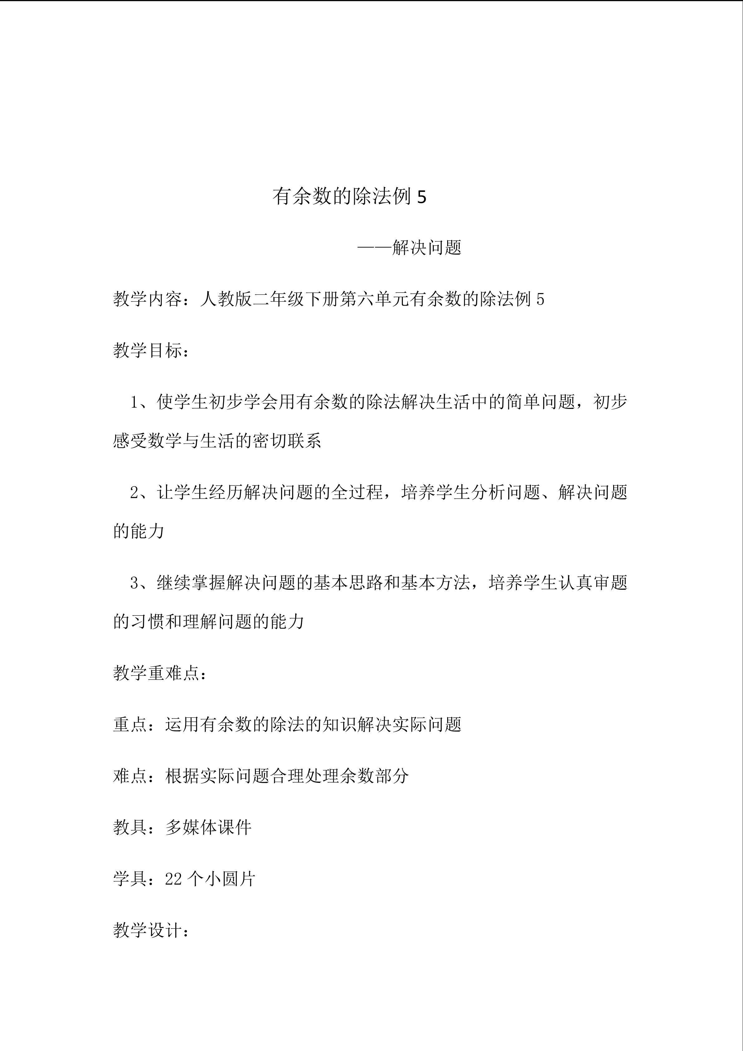 有余数的除法例5解决问题