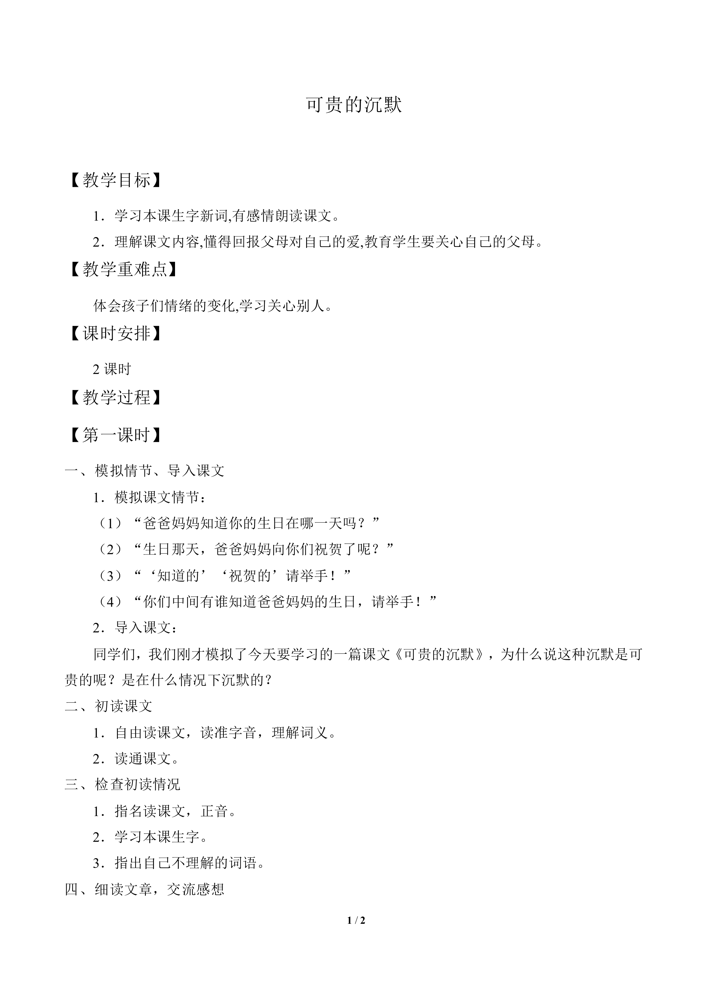 可贵的沉默_教案1