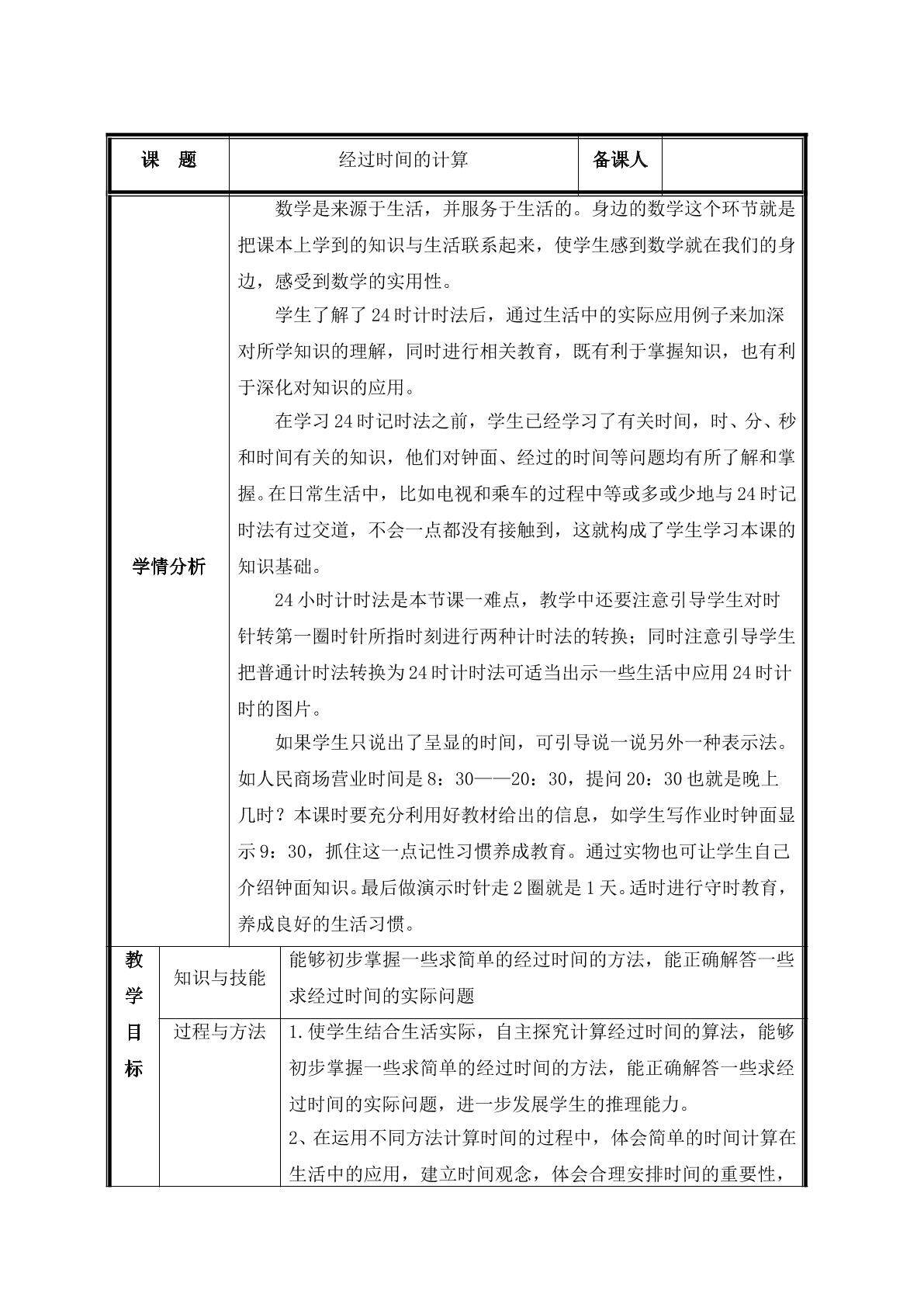 第 4 课时  解决问题：经过时间的计算教案