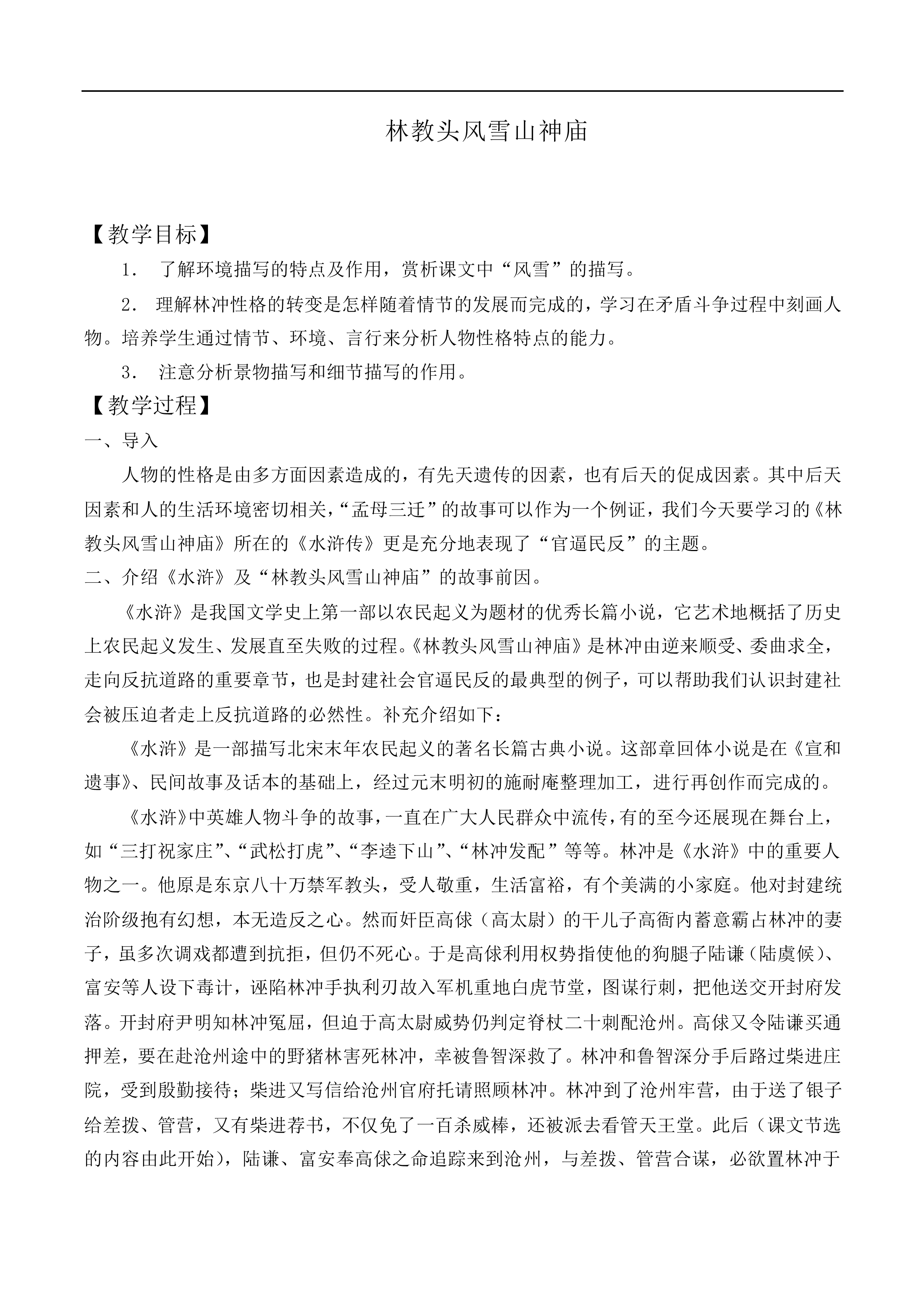 林教头风雪山神庙_教案9