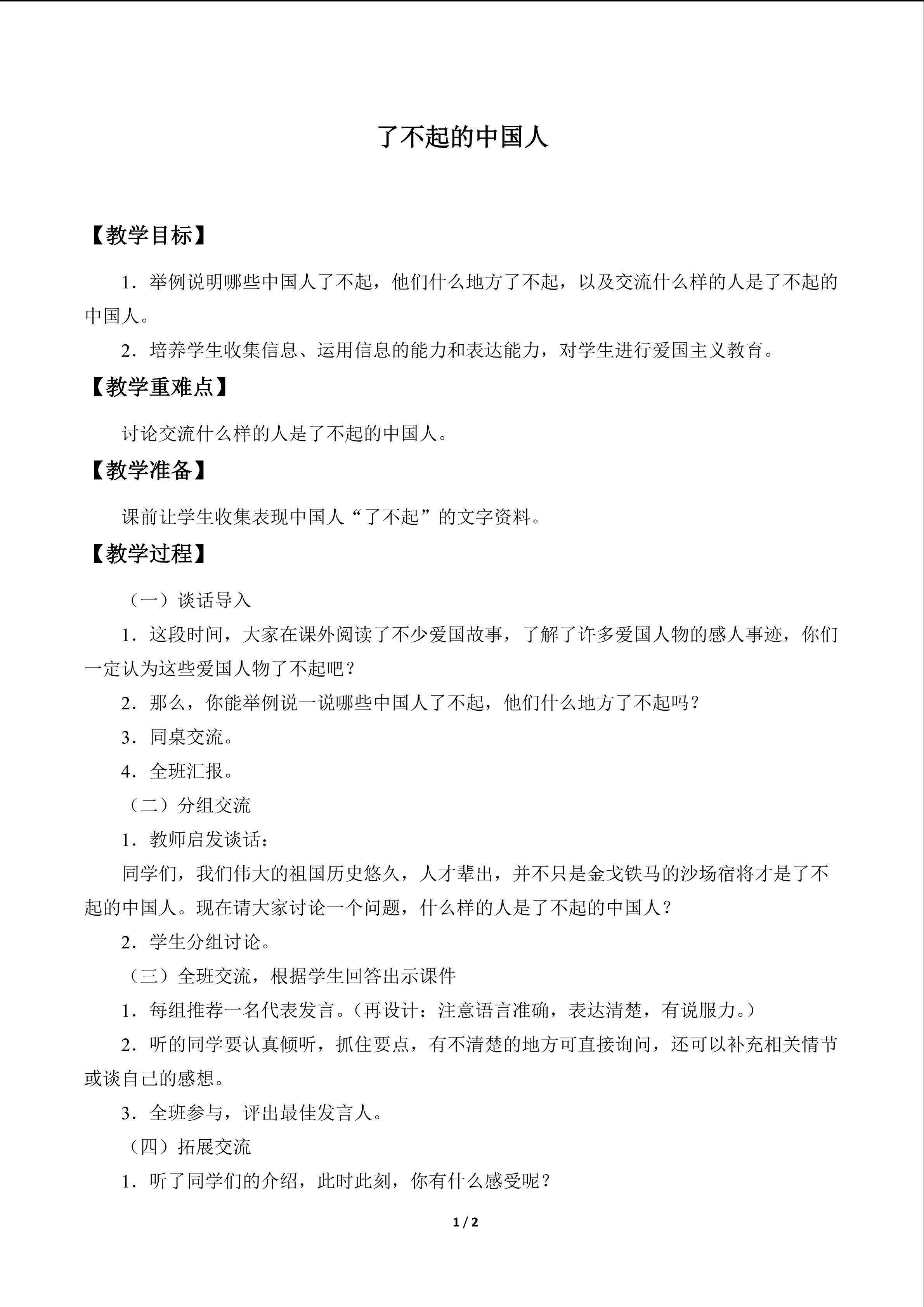 了不起的中国人_教案1